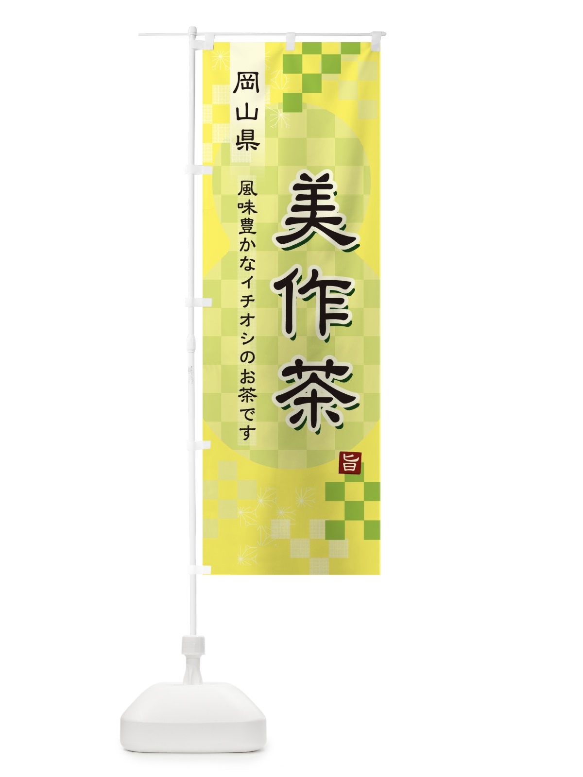 のぼり 美作茶・緑茶・日本茶 のぼり旗 38Y1(デザイン【C】)