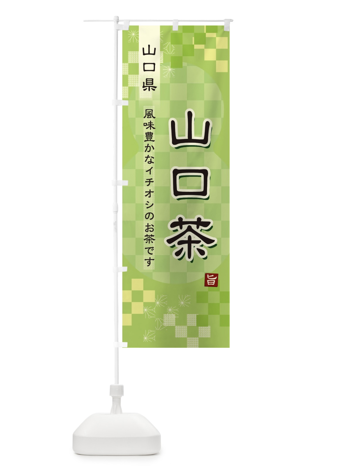 のぼり 山口茶・緑茶・日本茶 のぼり旗 38Y2(デザイン【A】)