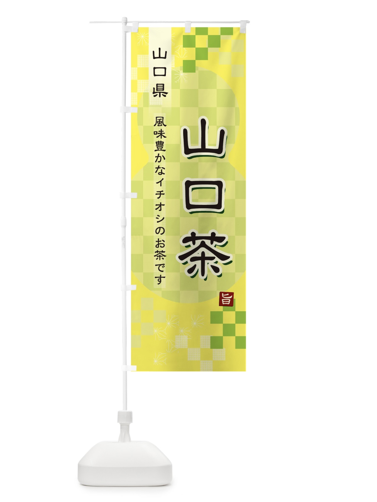 のぼり 山口茶・緑茶・日本茶 のぼり旗 38Y2(デザイン【C】)