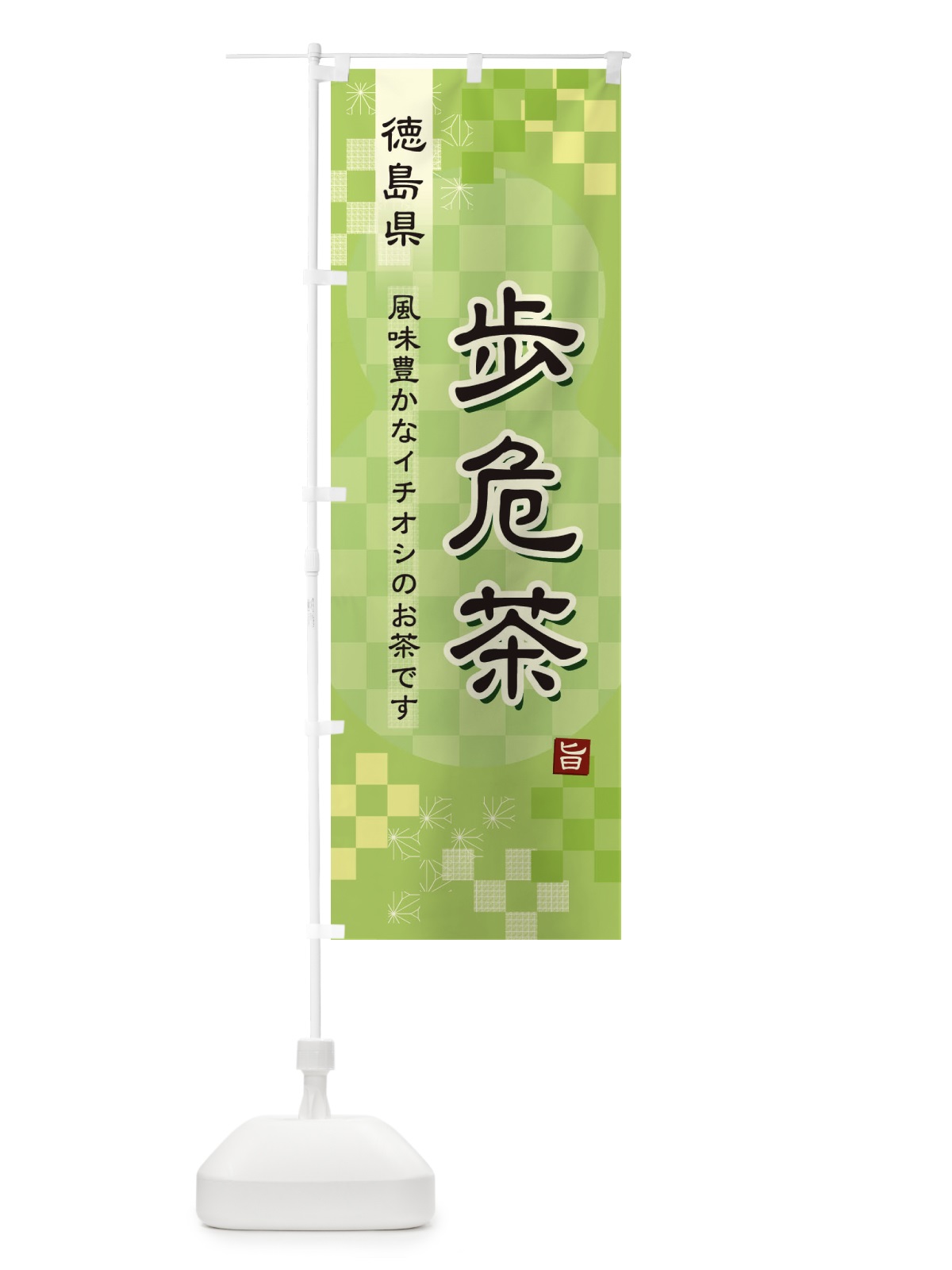 のぼり 歩危茶・緑茶・日本茶 のぼり旗 38Y3(デザイン【A】)