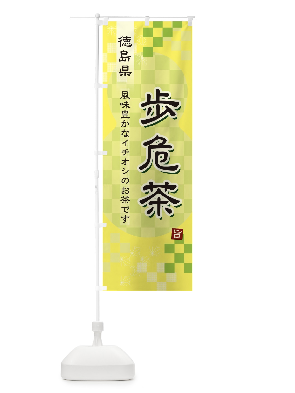 のぼり 歩危茶・緑茶・日本茶 のぼり旗 38Y3(デザイン【C】)