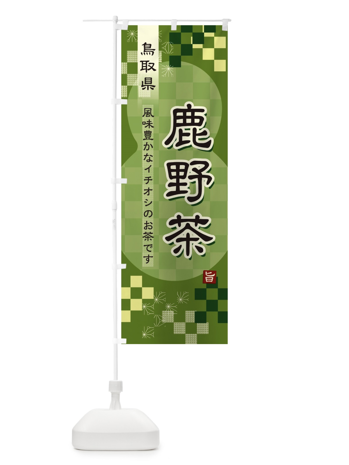 のぼり 鹿野茶・緑茶・日本茶 のぼり旗 38Y4(デザイン【B】)