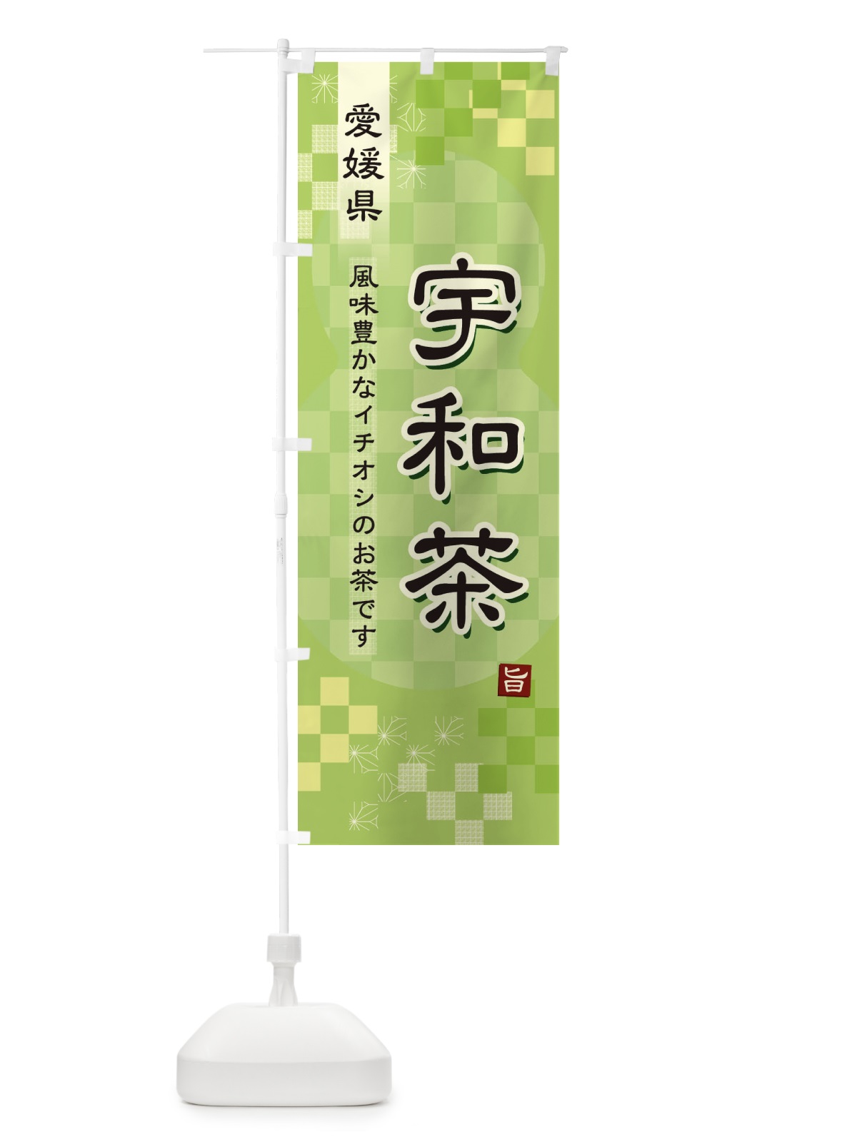 のぼり 宇和茶・緑茶・日本茶 のぼり旗 38Y5(デザイン【A】)