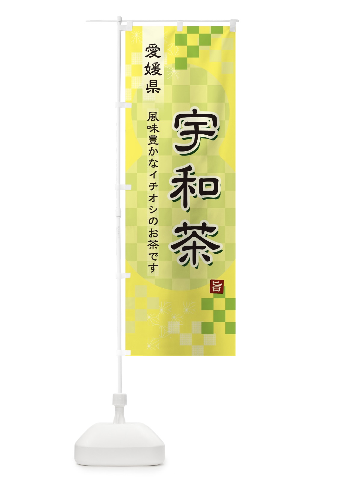 のぼり 宇和茶・緑茶・日本茶 のぼり旗 38Y5(デザイン【C】)