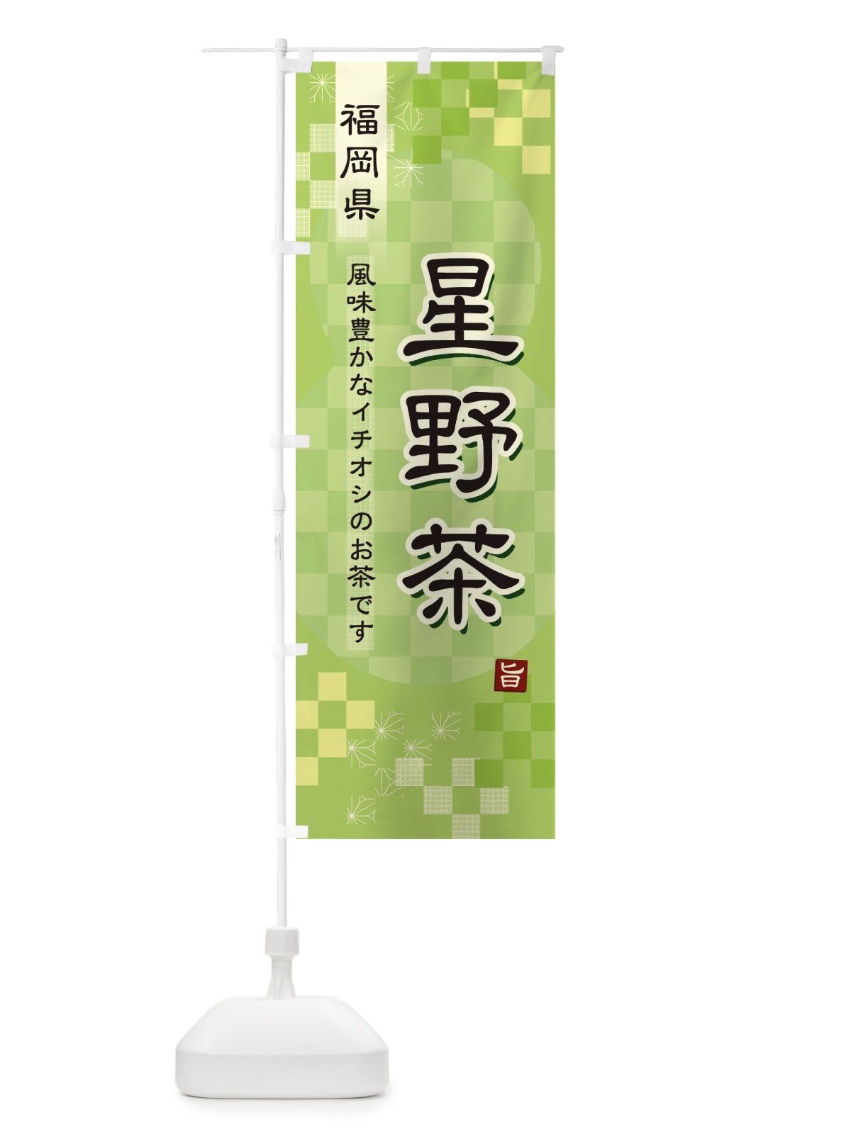 のぼり 星野茶・緑茶・日本茶 のぼり旗 38Y6(デザイン【A】)