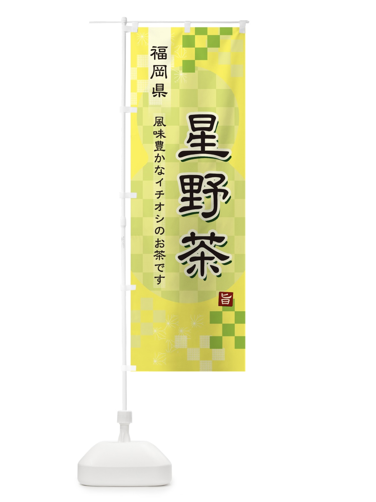 のぼり 星野茶・緑茶・日本茶 のぼり旗 38Y6(デザイン【C】)
