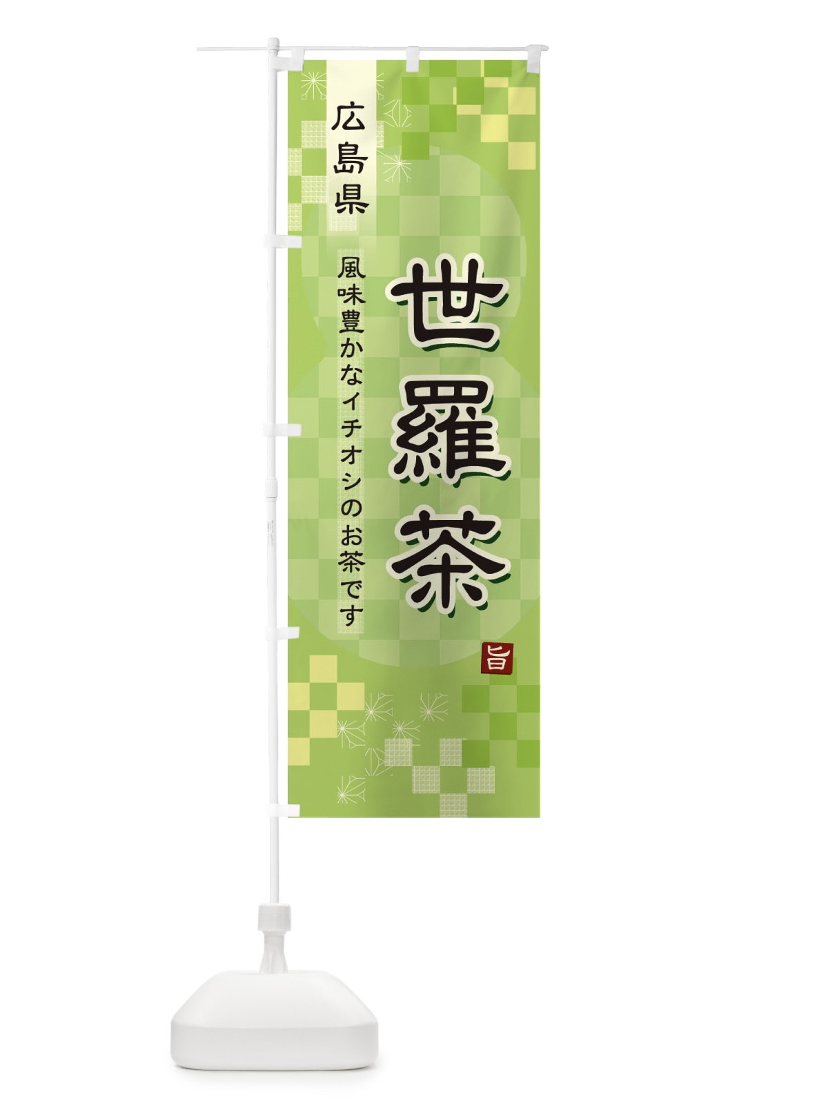 のぼり 世羅茶・緑茶・日本茶 のぼり旗 38Y7(デザイン【A】)