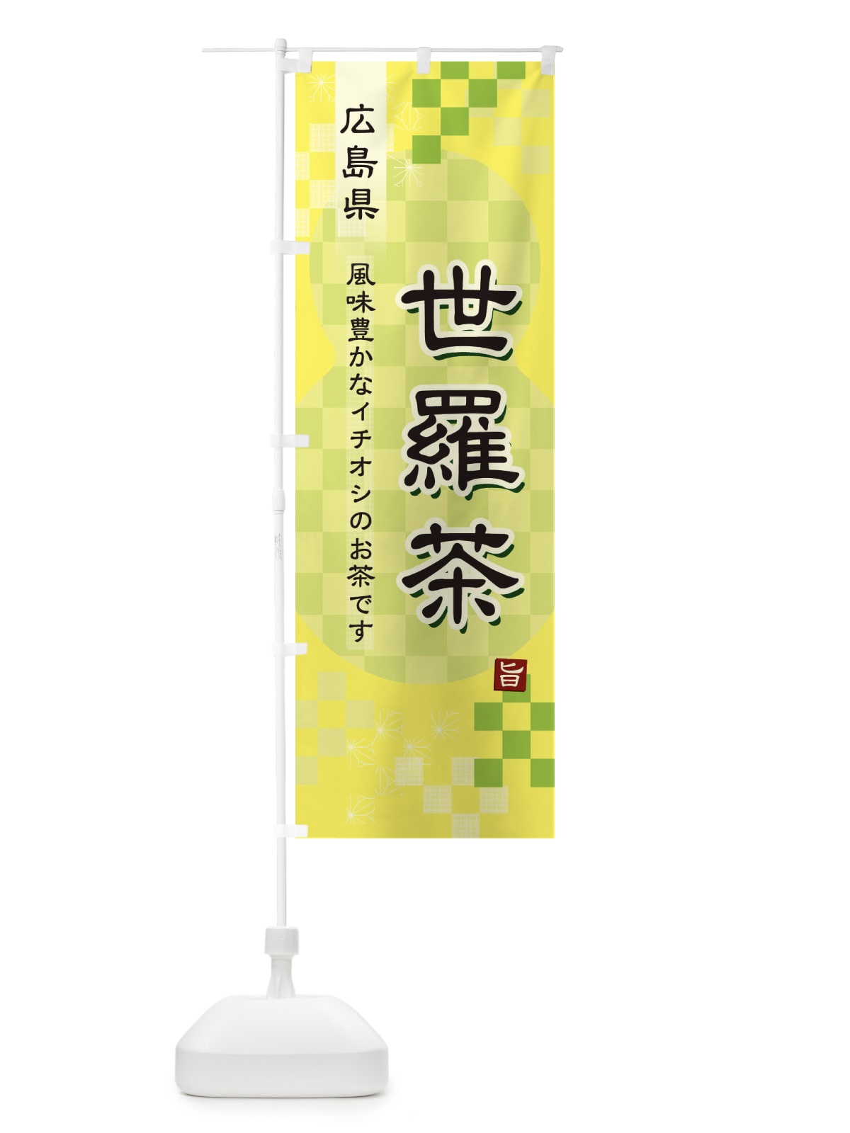のぼり 世羅茶・緑茶・日本茶 のぼり旗 38Y7(デザイン【C】)