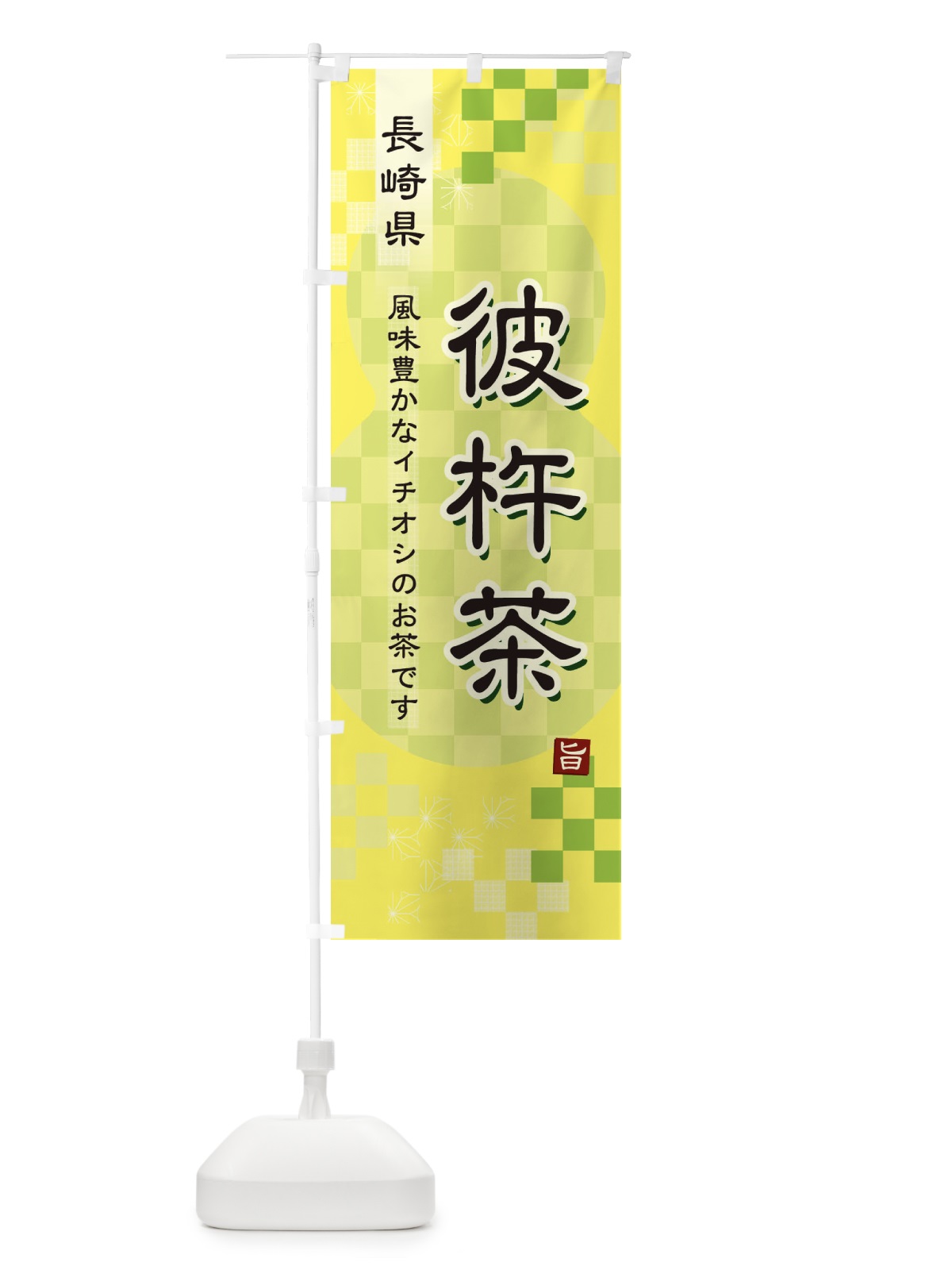 のぼり 彼杵茶・緑茶・日本茶 のぼり旗 38Y8(デザイン【C】)