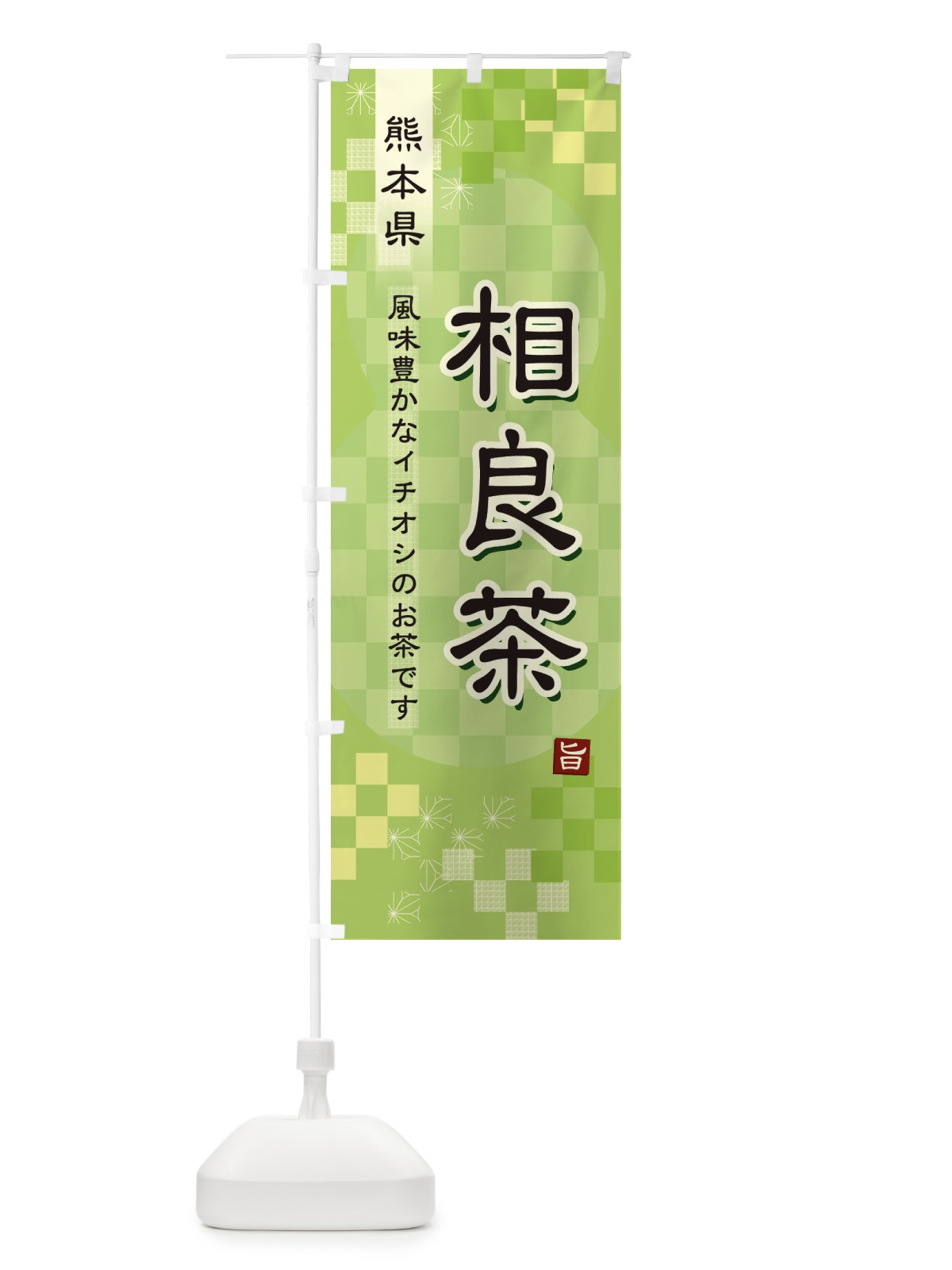 のぼり 相良茶・緑茶・日本茶 のぼり旗 38Y9(デザイン【A】)