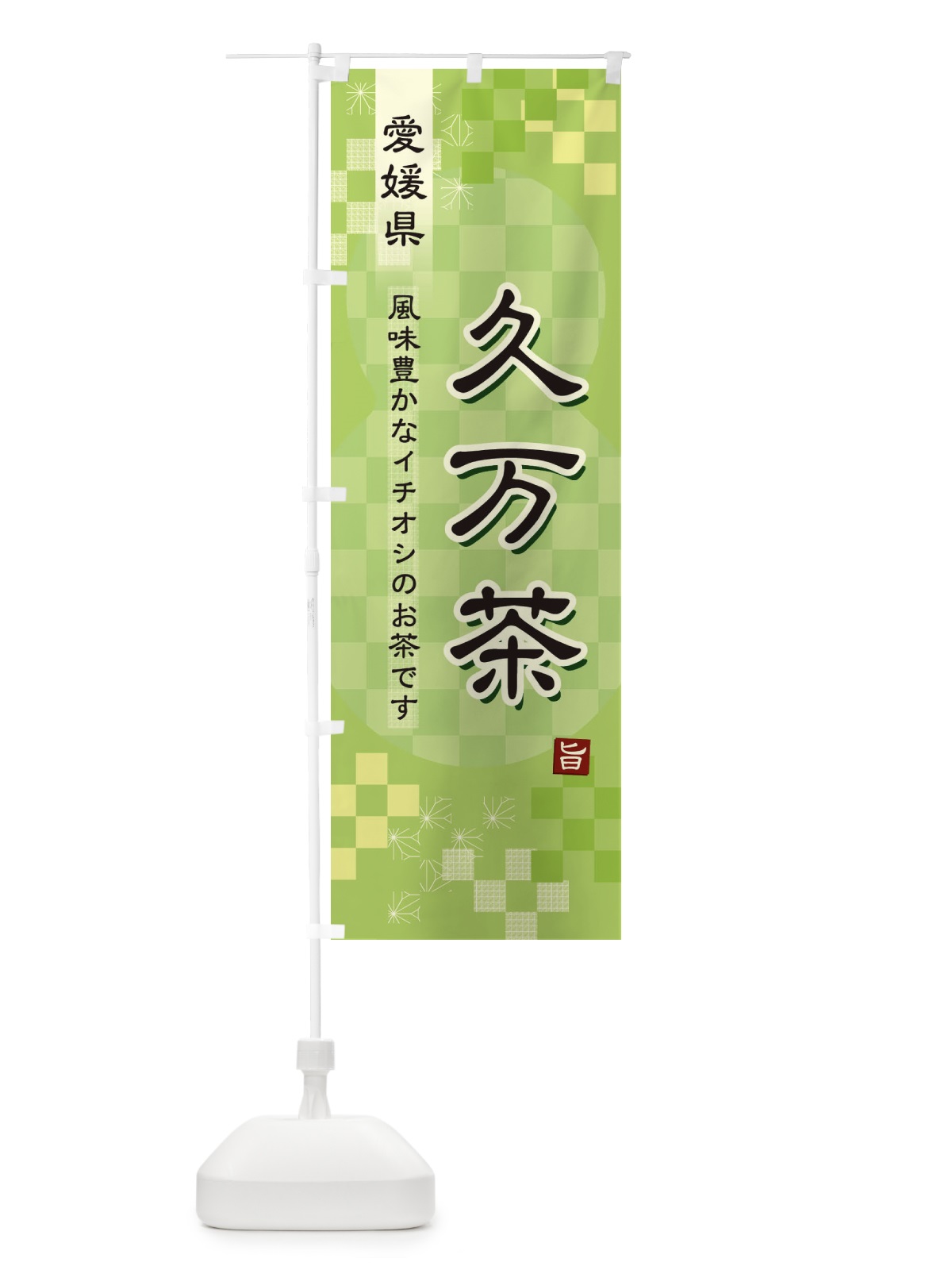 のぼり 久万茶・緑茶・日本茶 のぼり旗 38YA(デザイン【A】)