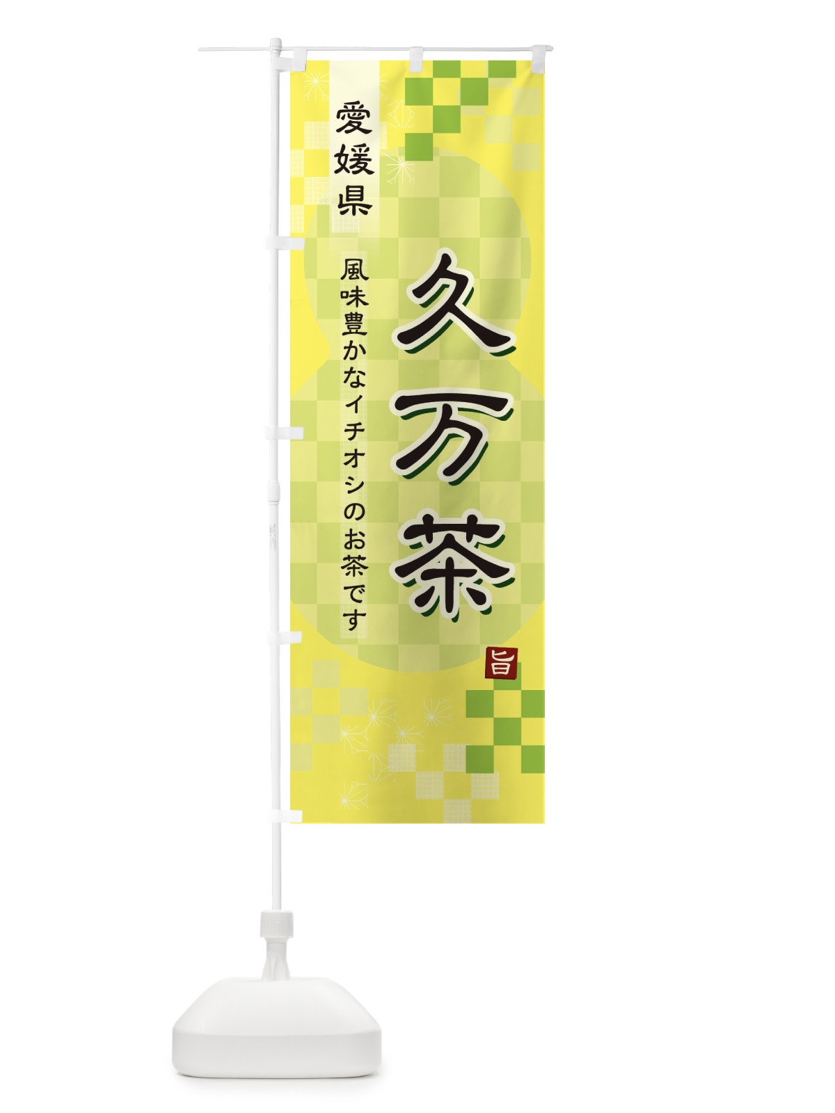 のぼり 久万茶・緑茶・日本茶 のぼり旗 38YA(デザイン【C】)
