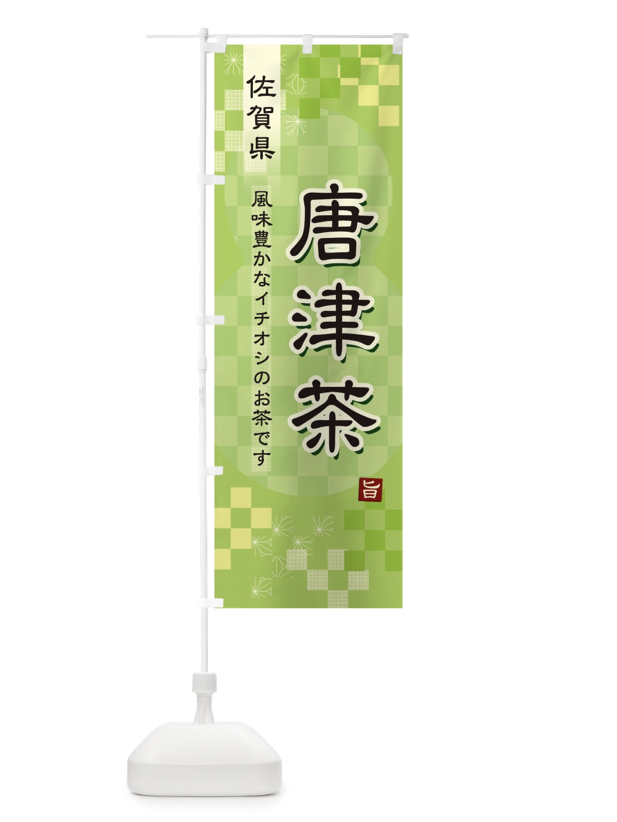 のぼり 唐津茶・緑茶・日本茶 のぼり旗 38YC(デザイン【A】)