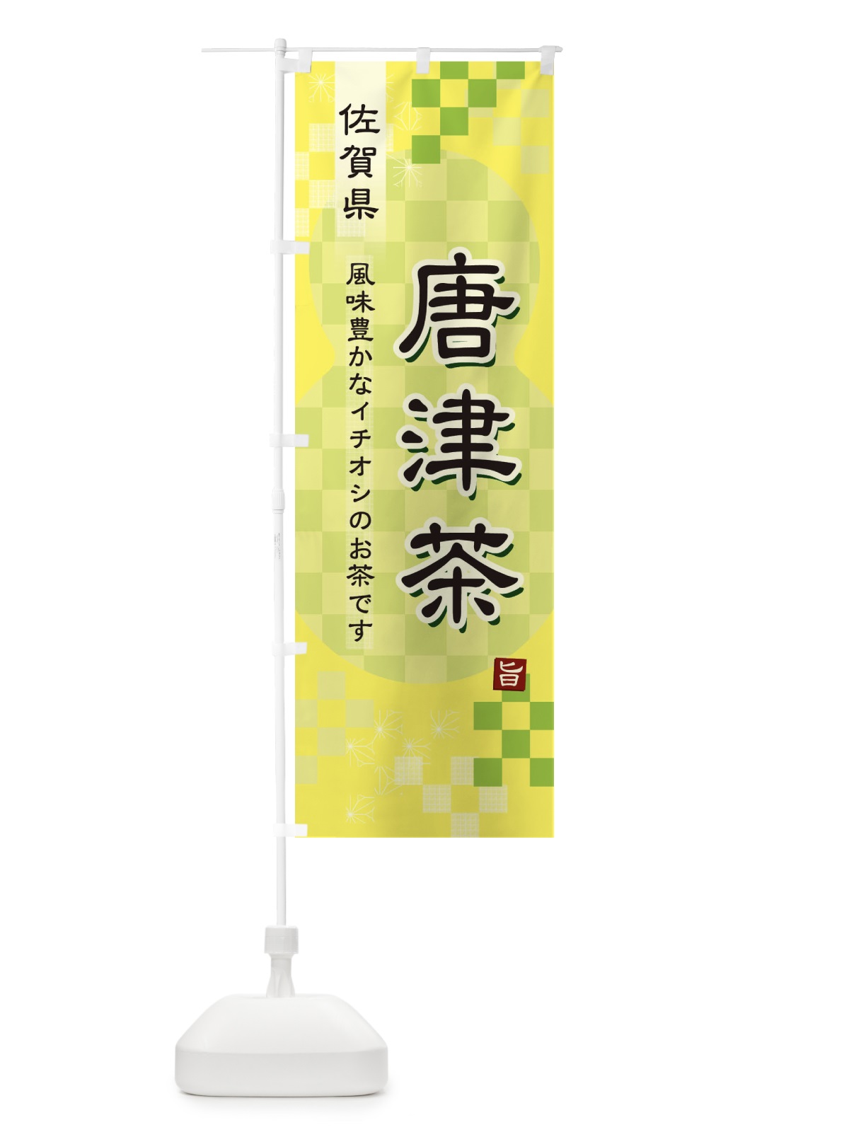 のぼり 唐津茶・緑茶・日本茶 のぼり旗 38YC(デザイン【C】)