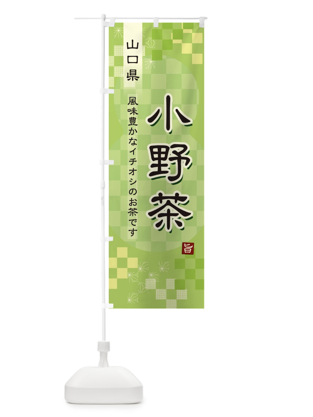 のぼり 小野茶・緑茶・日本茶 のぼり旗 38YE(デザイン【A】)