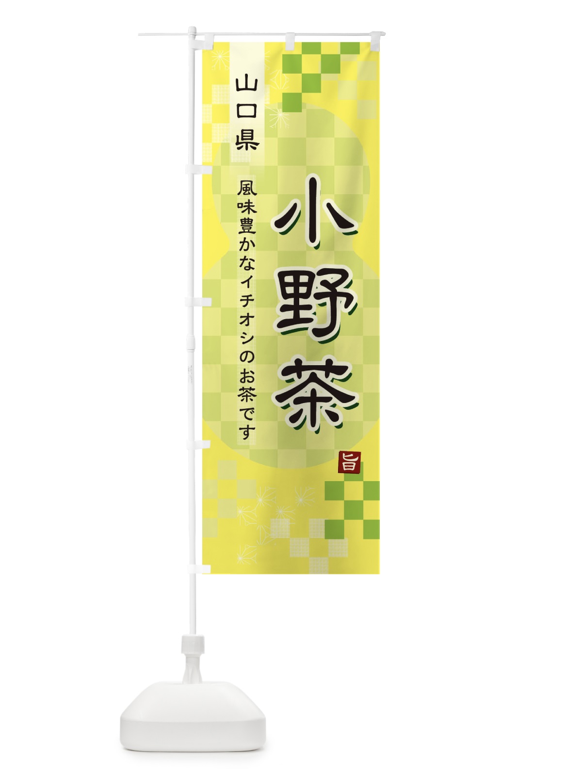 のぼり 小野茶・緑茶・日本茶 のぼり旗 38YE(デザイン【C】)