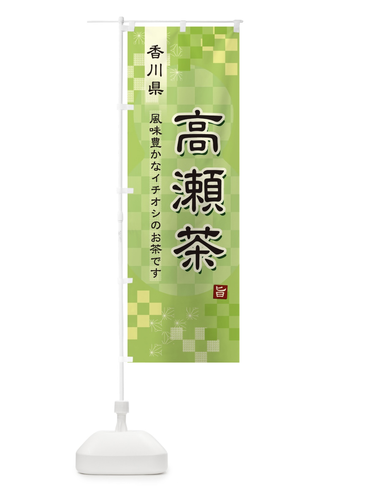 のぼり 高瀬茶・緑茶・日本茶 のぼり旗 38YF(デザイン【A】)