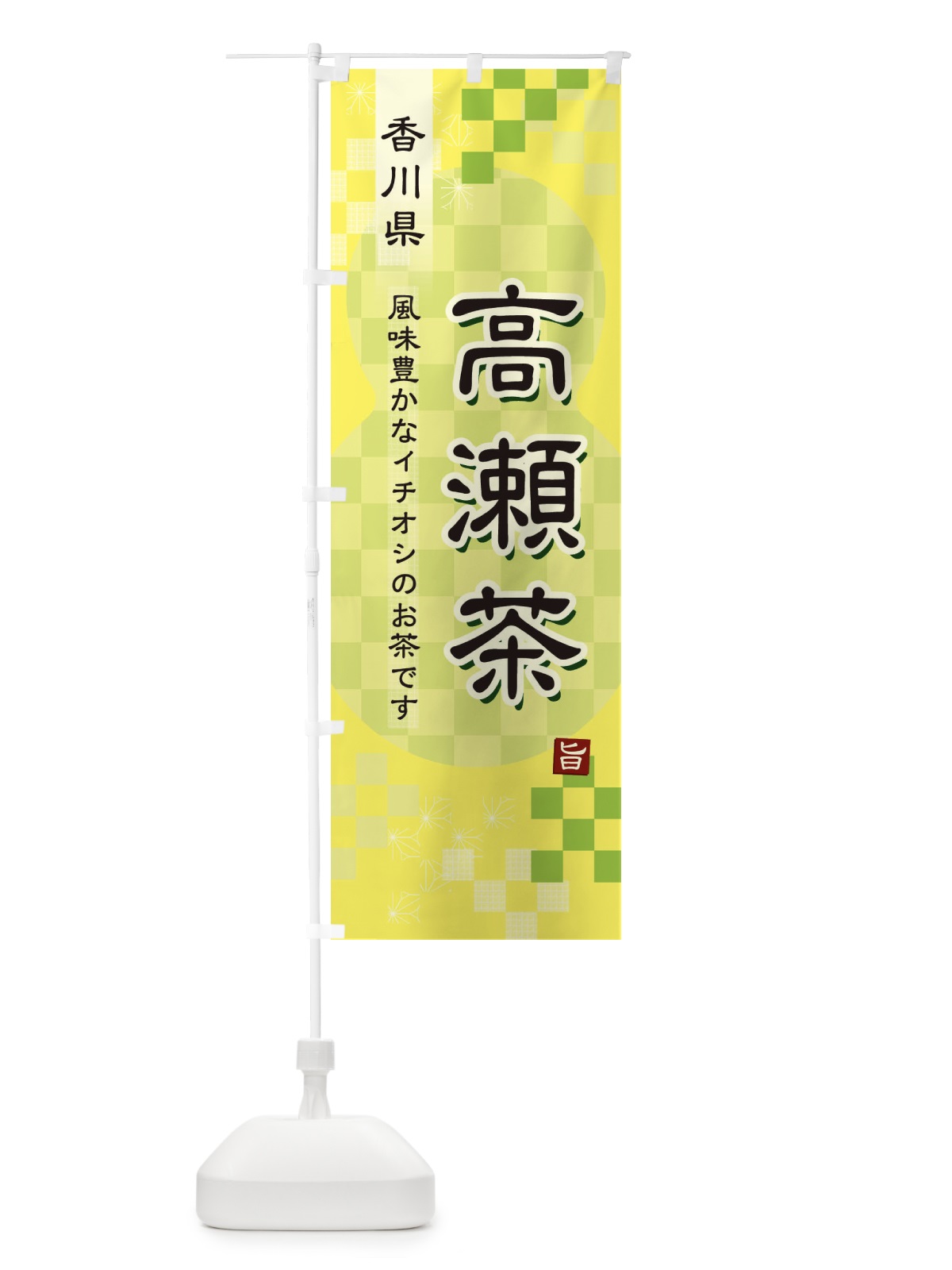 のぼり 高瀬茶・緑茶・日本茶 のぼり旗 38YF(デザイン【C】)