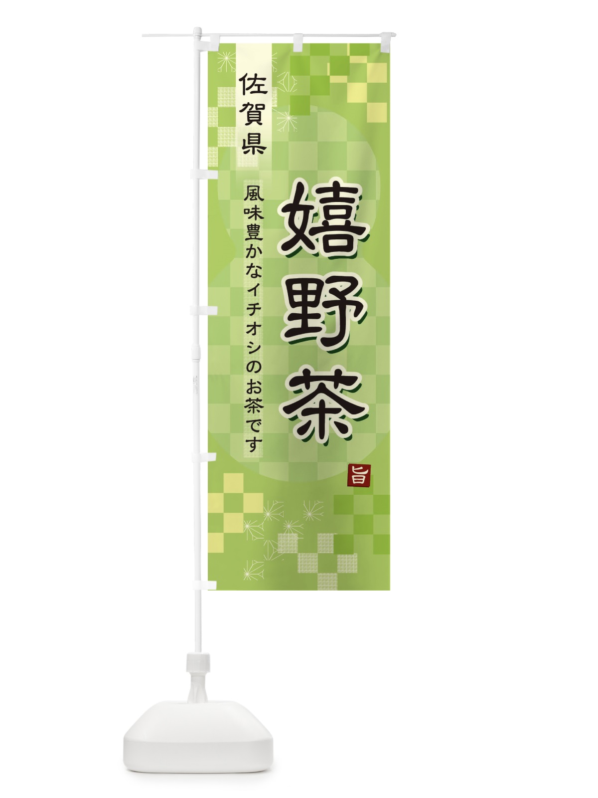 のぼり 嬉野茶・緑茶・日本茶 のぼり旗 38YJ(デザイン【A】)