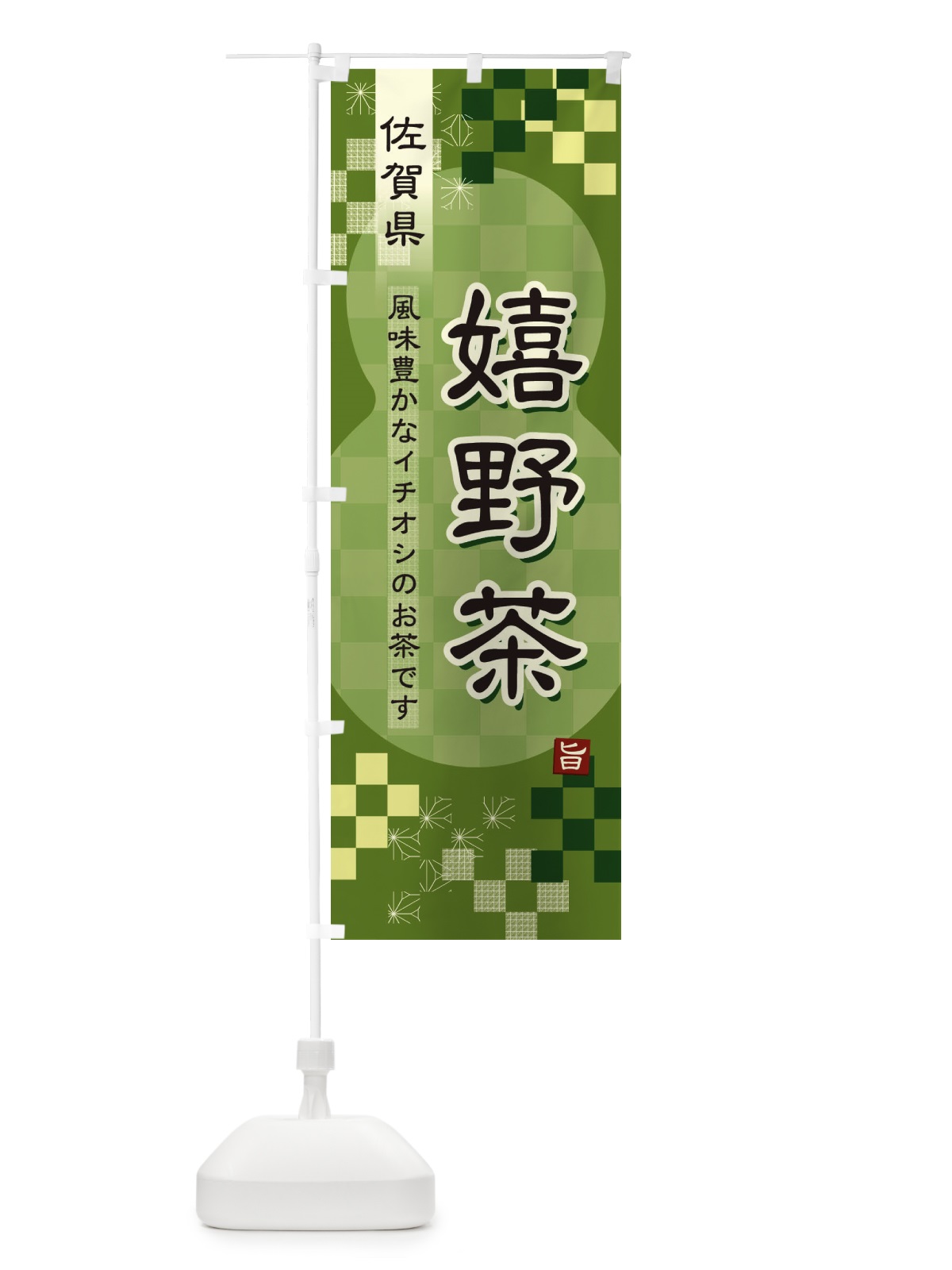 のぼり 嬉野茶・緑茶・日本茶 のぼり旗 38YJ(デザイン【B】)
