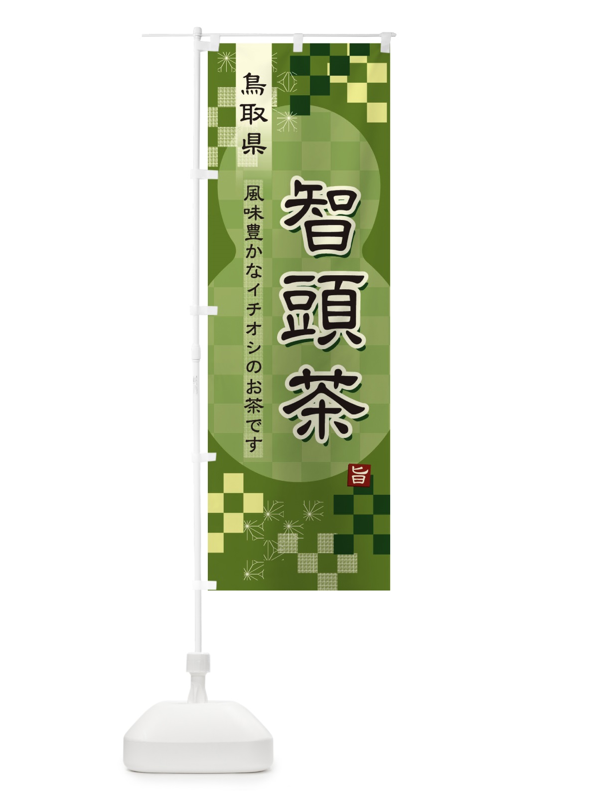 のぼり 智頭茶・緑茶・日本茶 のぼり旗 38YK(デザイン【B】)