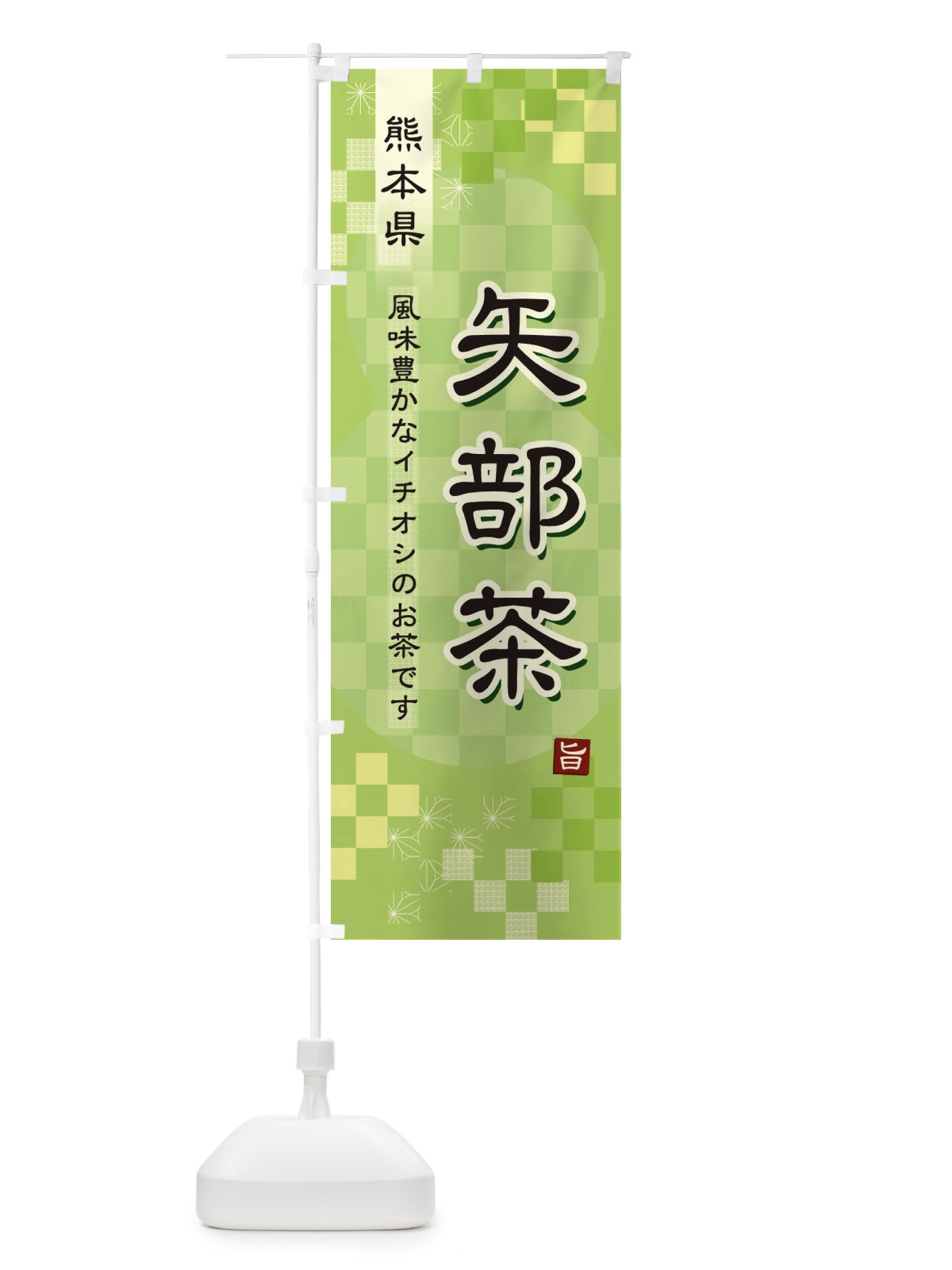 のぼり 矢部茶・緑茶・日本茶 のぼり旗 38YL(デザイン【A】)