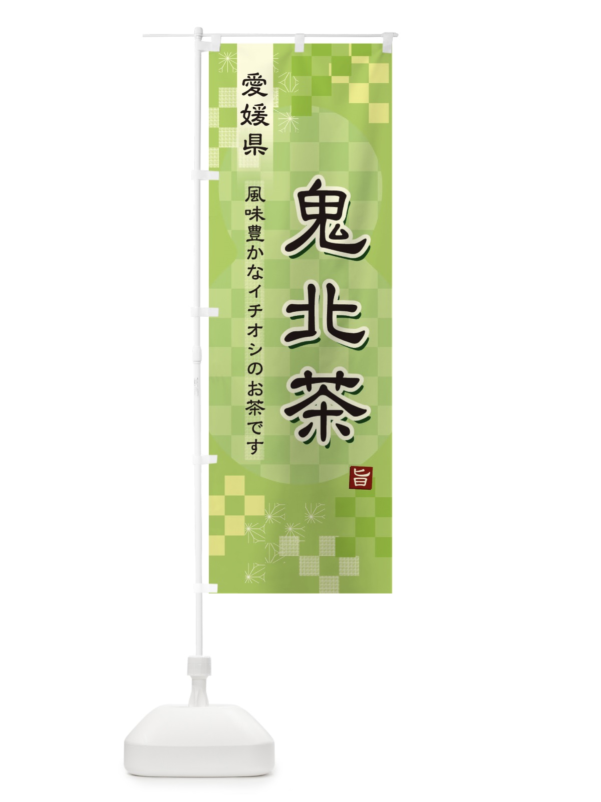 のぼり 鬼北茶・緑茶・日本茶 のぼり旗 38YN(デザイン【A】)