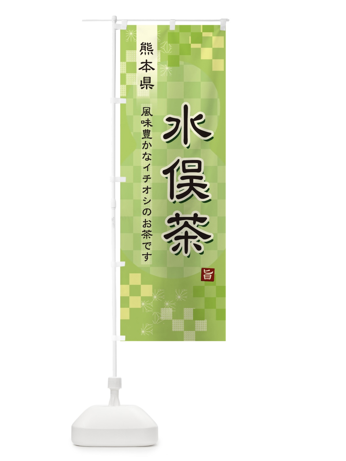 のぼり 水俣茶・緑茶・日本茶 のぼり旗 38YR(デザイン【A】)
