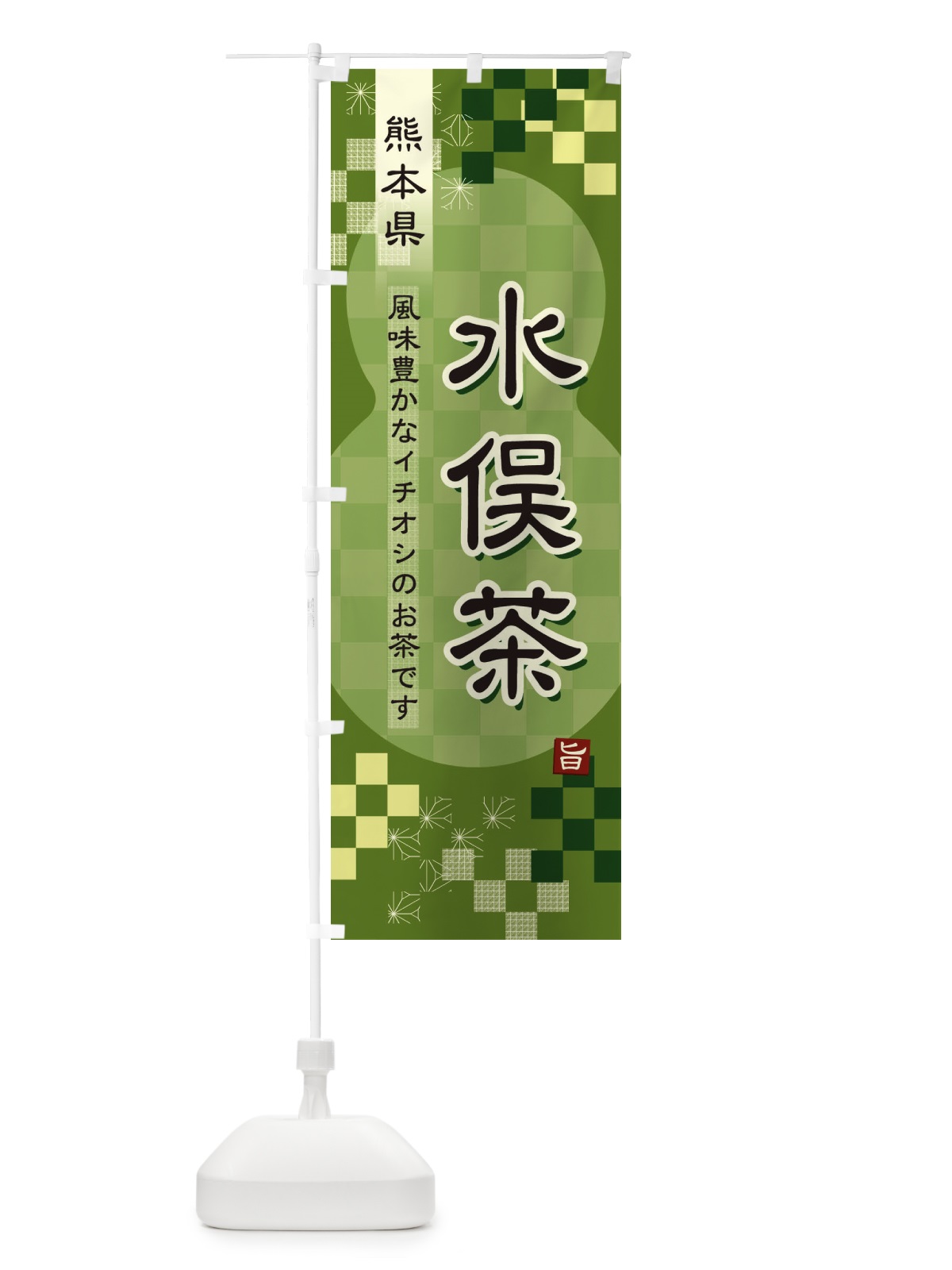 のぼり 水俣茶・緑茶・日本茶 のぼり旗 38YR(デザイン【B】)