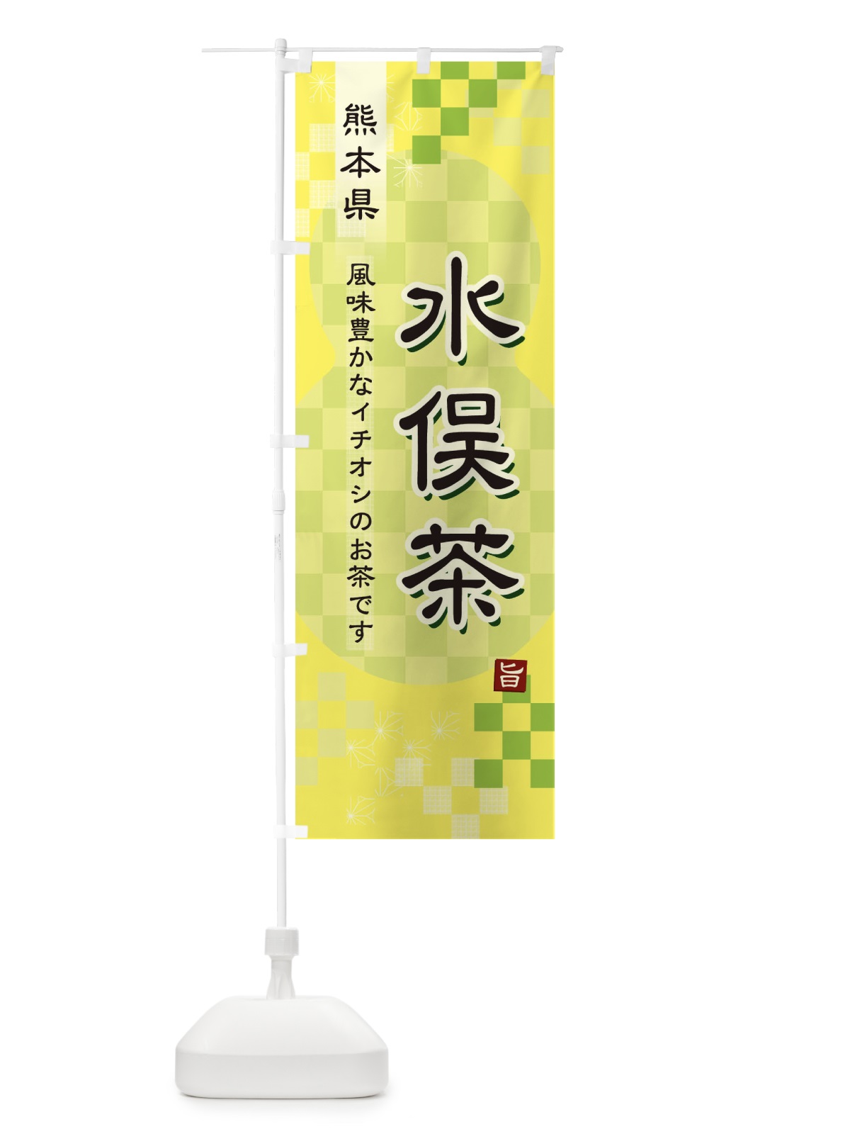 のぼり 水俣茶・緑茶・日本茶 のぼり旗 38YR(デザイン【C】)