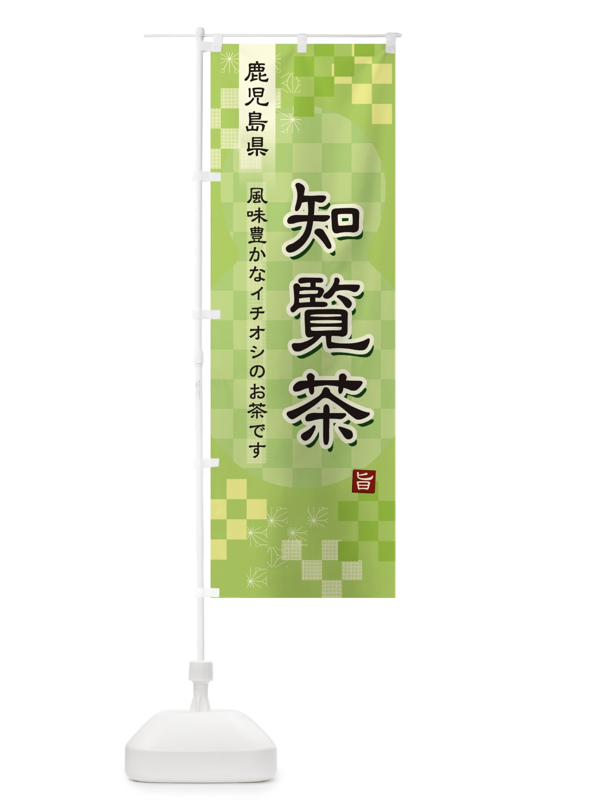 のぼり 知覧茶・緑茶・日本茶 のぼり旗 38YU(デザイン【A】)