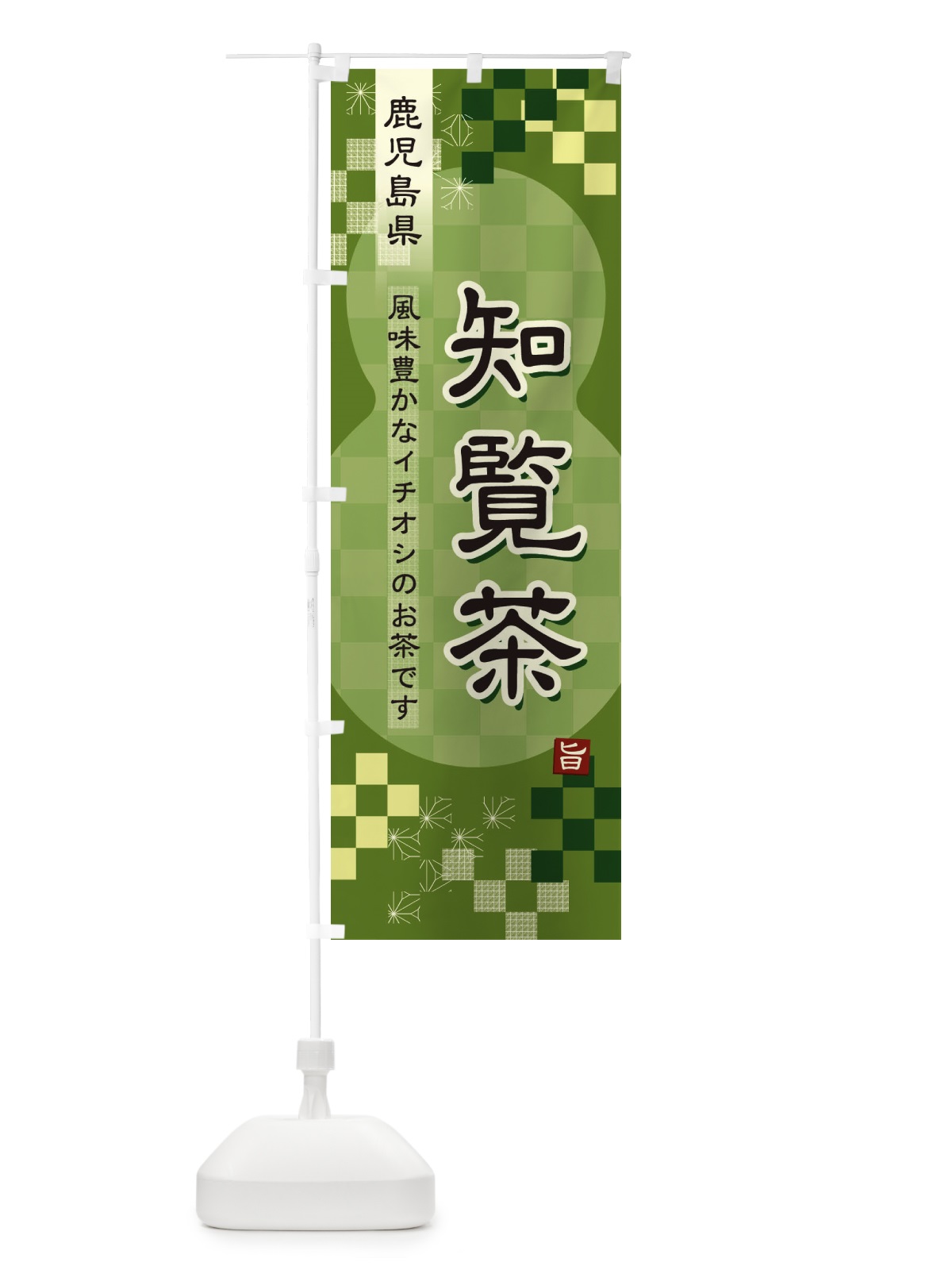 のぼり 知覧茶・緑茶・日本茶 のぼり旗 38YU(デザイン【B】)