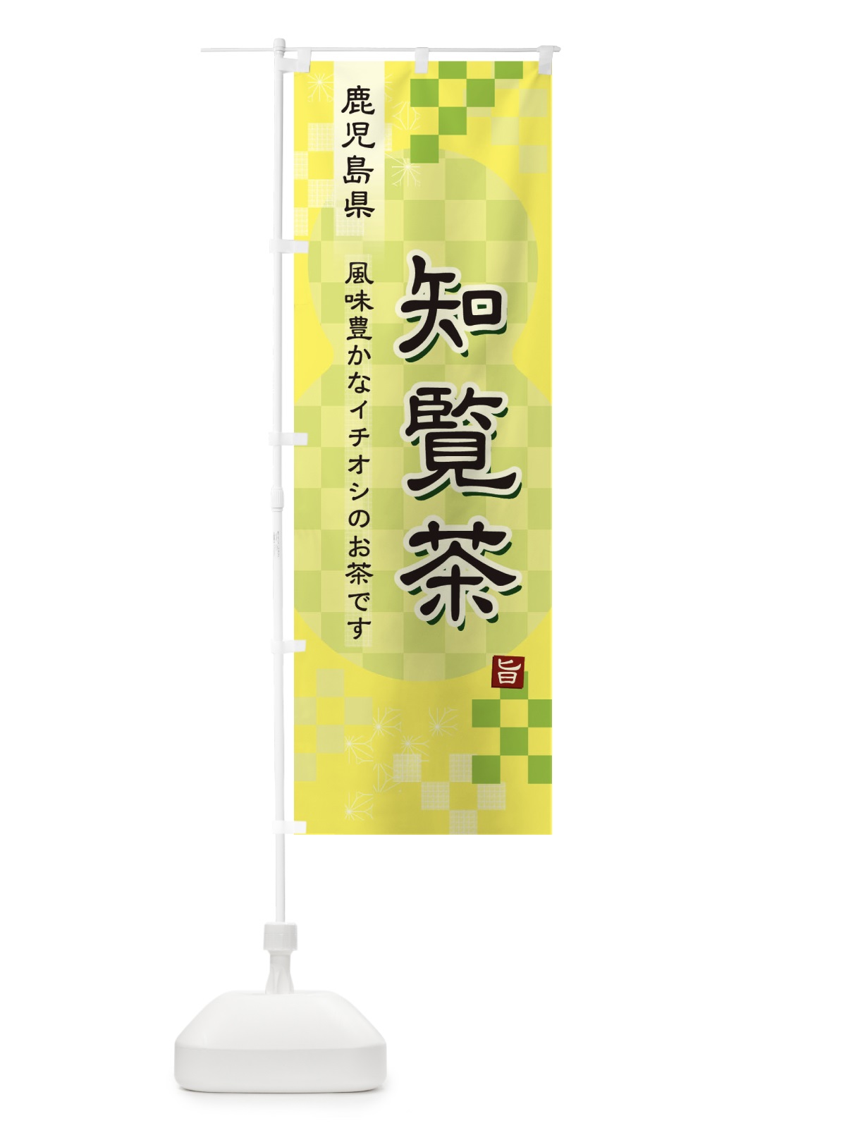 のぼり 知覧茶・緑茶・日本茶 のぼり旗 38YU(デザイン【C】)