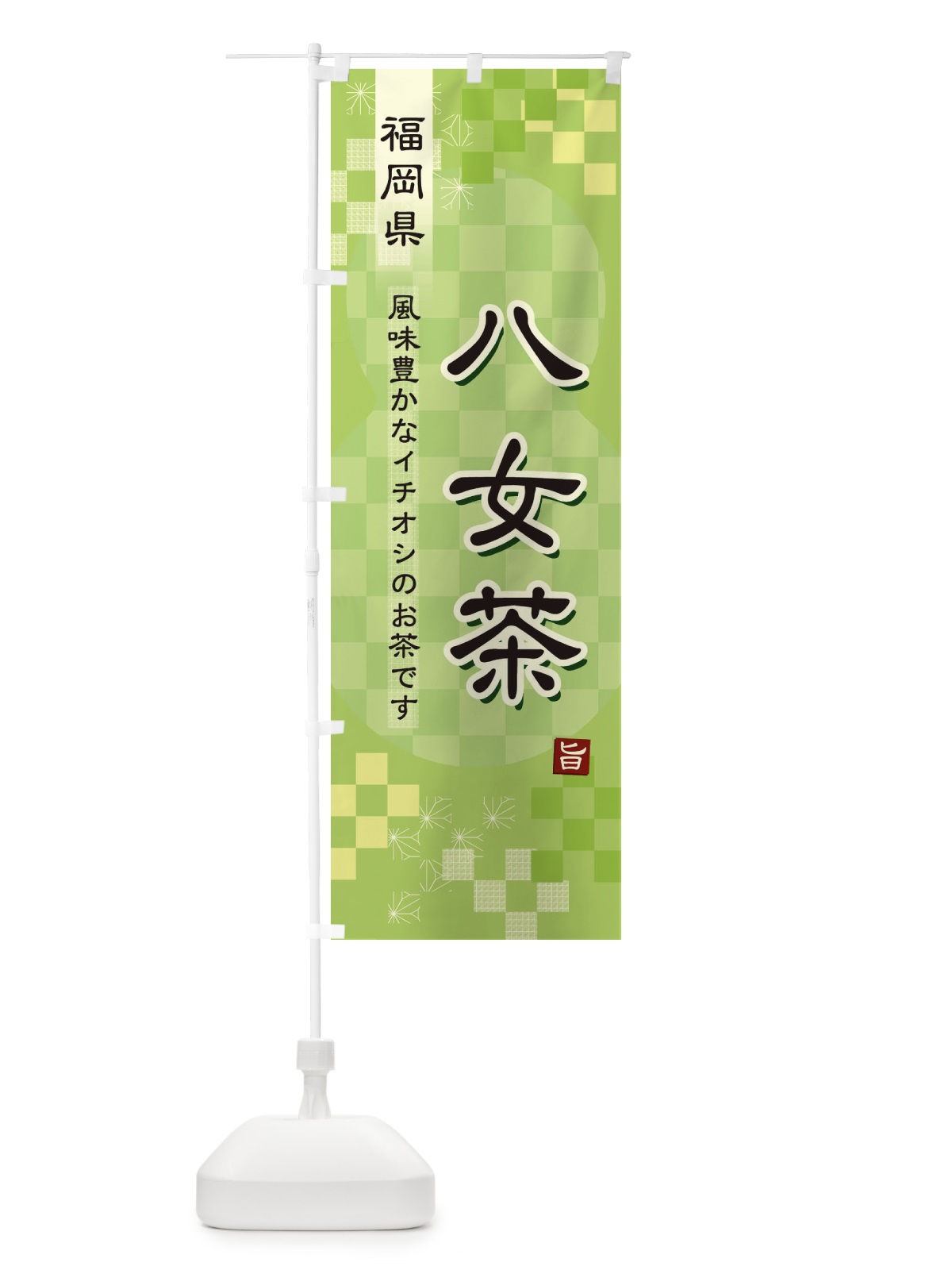 のぼり 八女茶・緑茶・日本茶 のぼり旗 38YW(デザイン【A】)