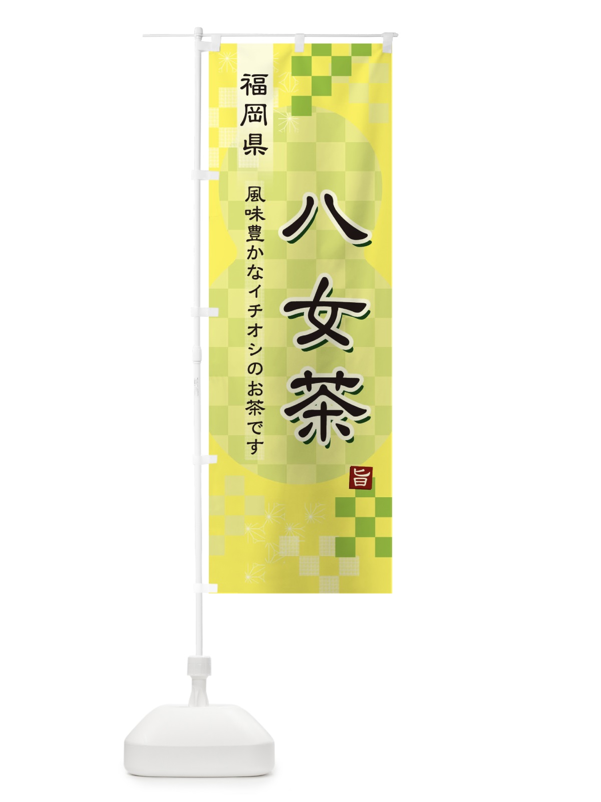 のぼり 八女茶・緑茶・日本茶 のぼり旗 38YW(デザイン【C】)