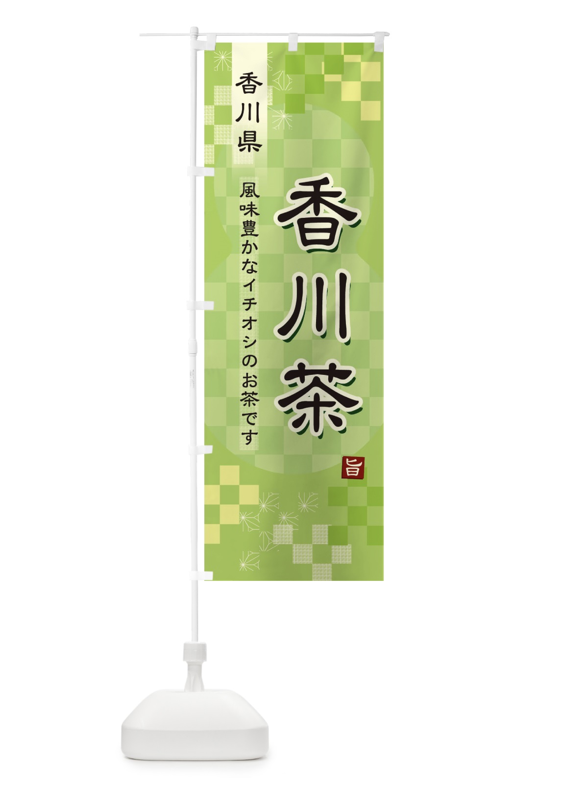 のぼり 香川茶・緑茶・日本茶 のぼり旗 38YX(デザイン【A】)