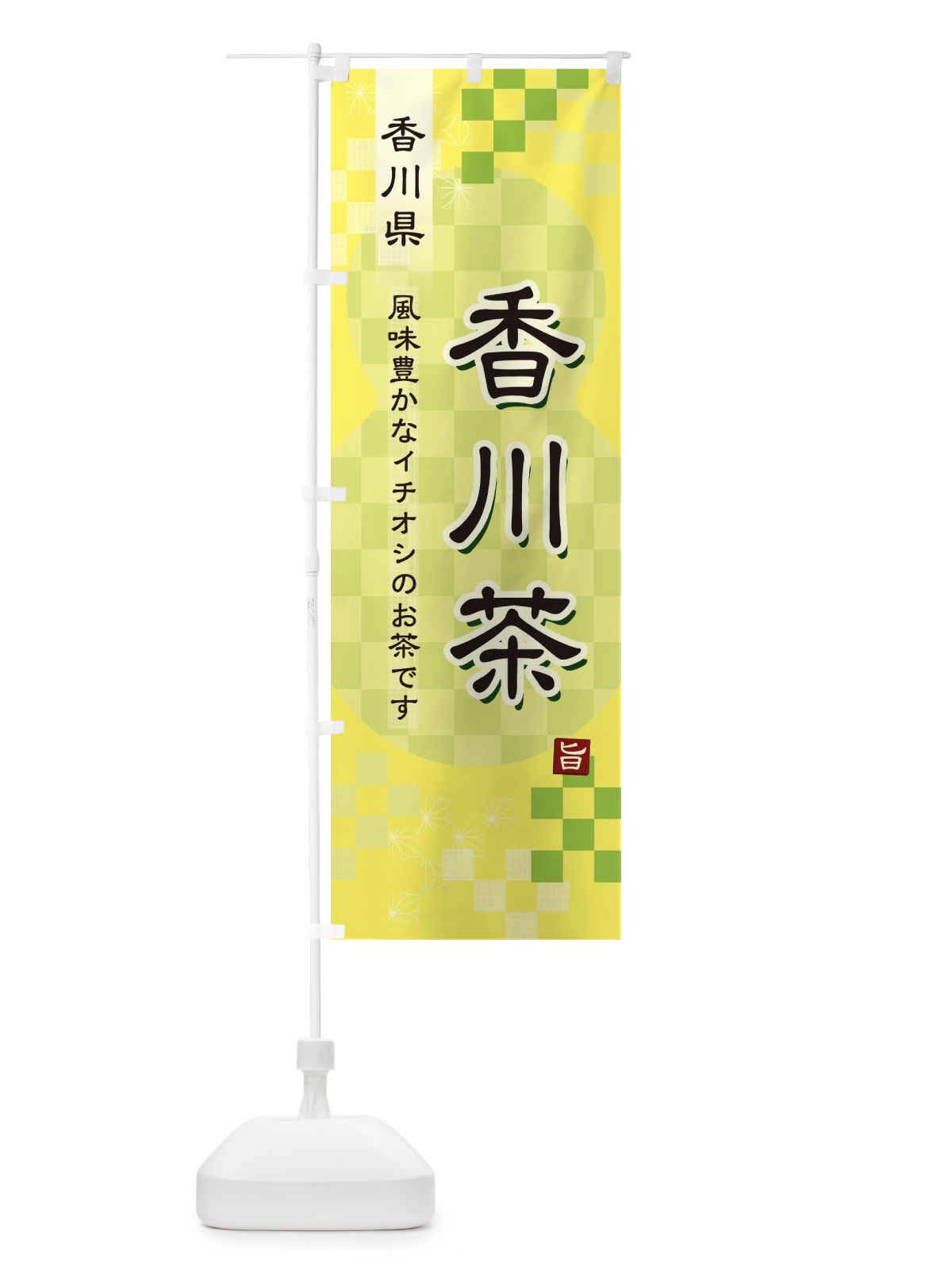 のぼり 香川茶・緑茶・日本茶 のぼり旗 38YX(デザイン【C】)