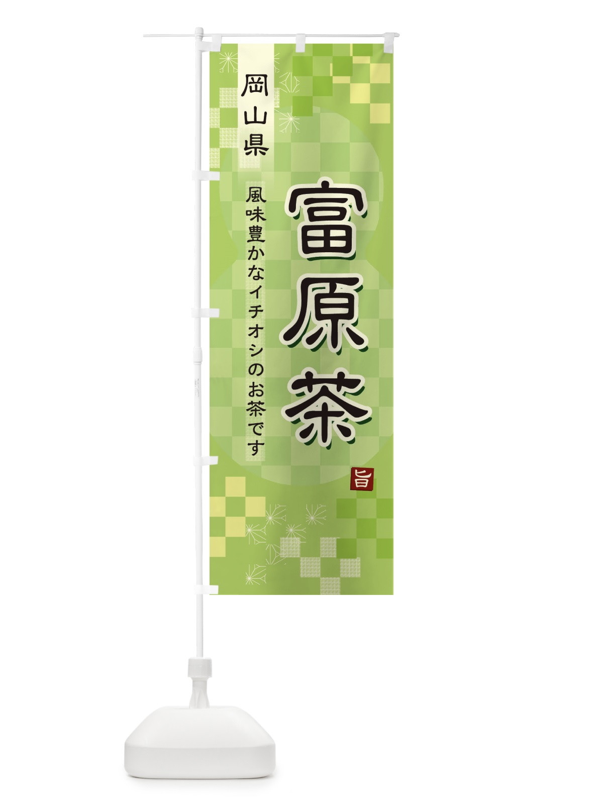 のぼり 富原茶・緑茶・日本茶 のぼり旗 38YY(デザイン【A】)