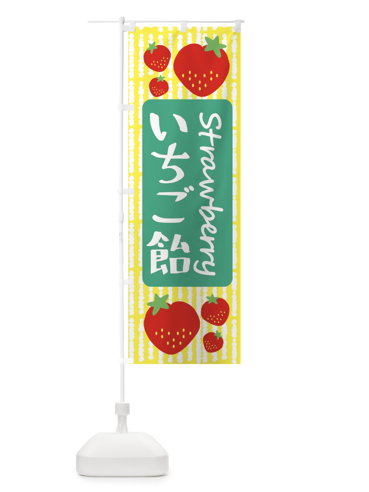 のぼり いちご飴 のぼり旗 3901(デザイン【B】)