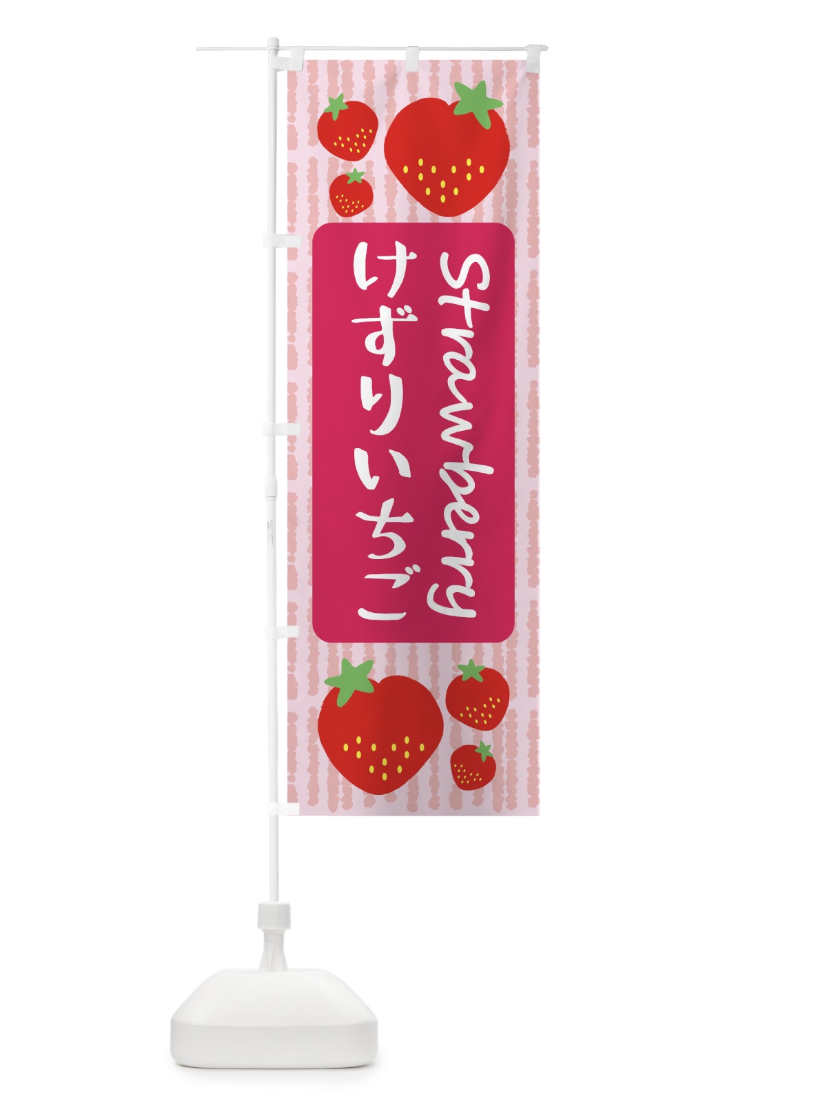 のぼり けずりいちご のぼり旗 3903(デザイン【A】)