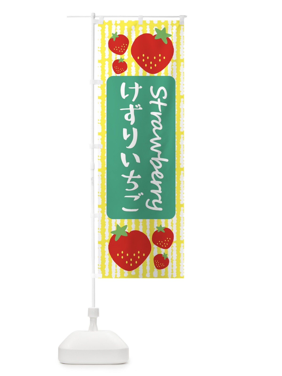 のぼり けずりいちご のぼり旗 3903(デザイン【B】)