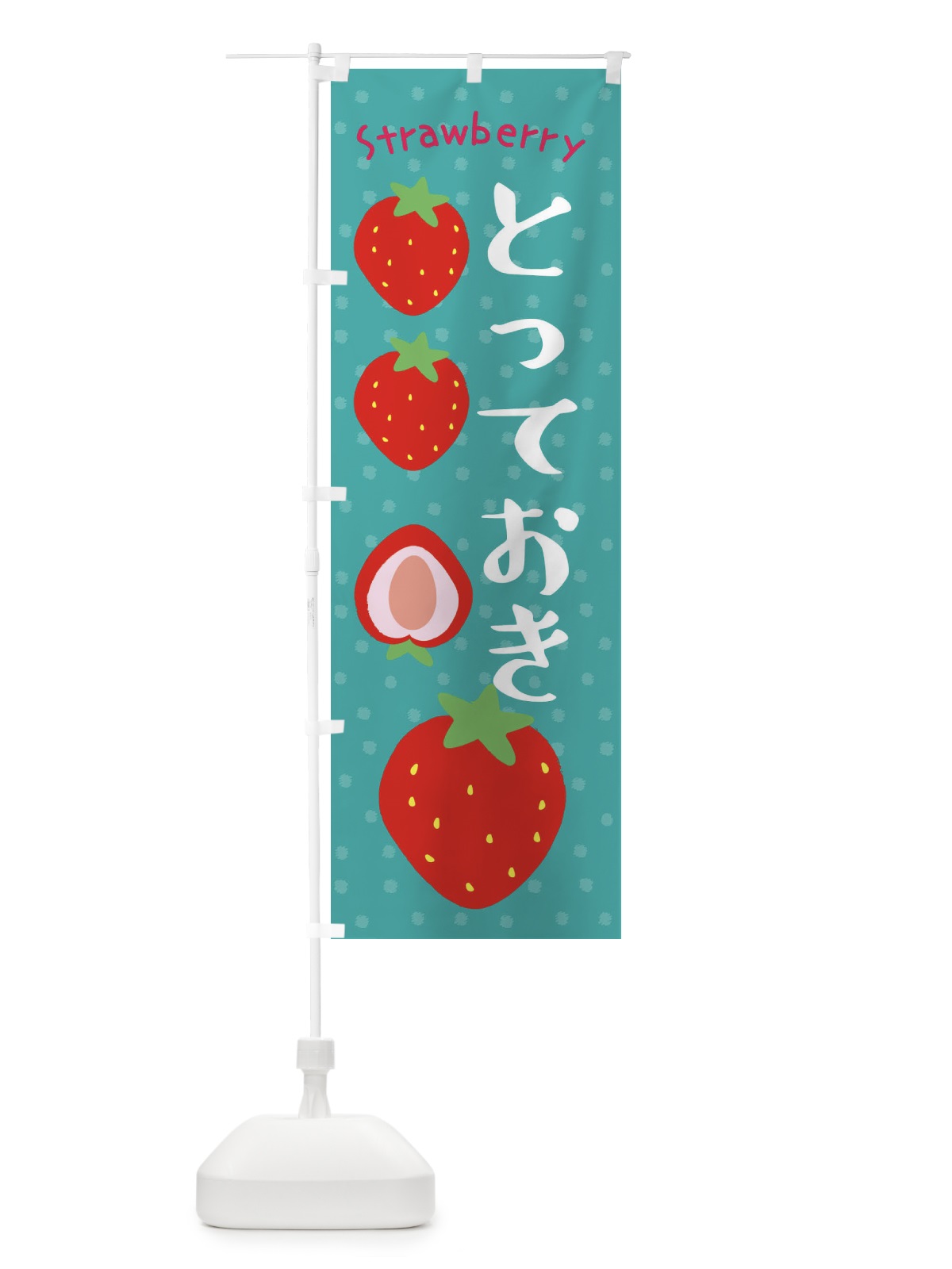 のぼり とっておき・いちご のぼり旗 3906(デザイン【A】)