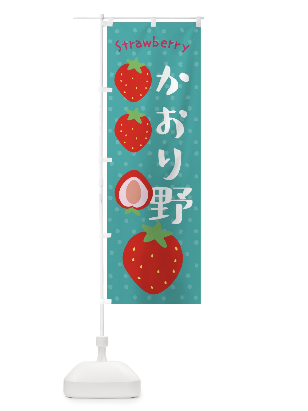 のぼり かおり野・いちご のぼり旗 3907(デザイン【A】)