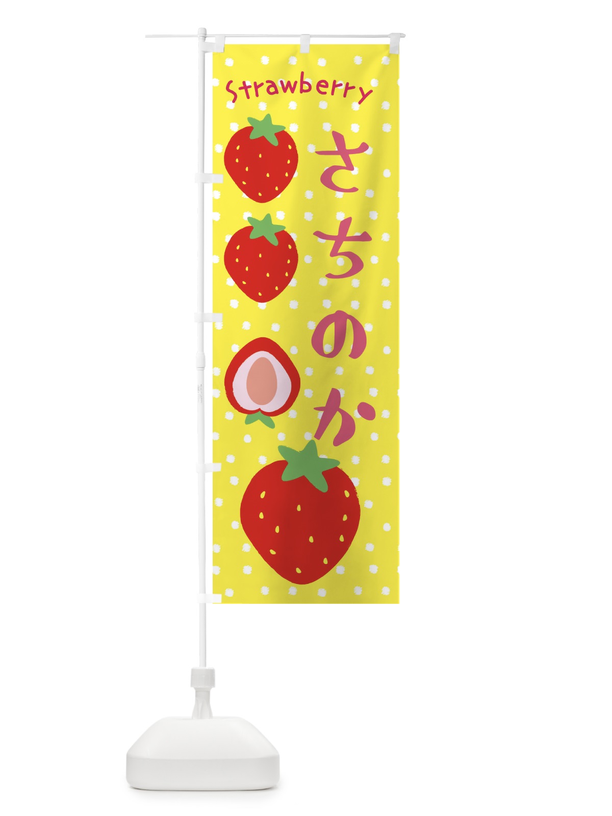 のぼり さちのか・いちご のぼり旗 390G(デザイン【B】)