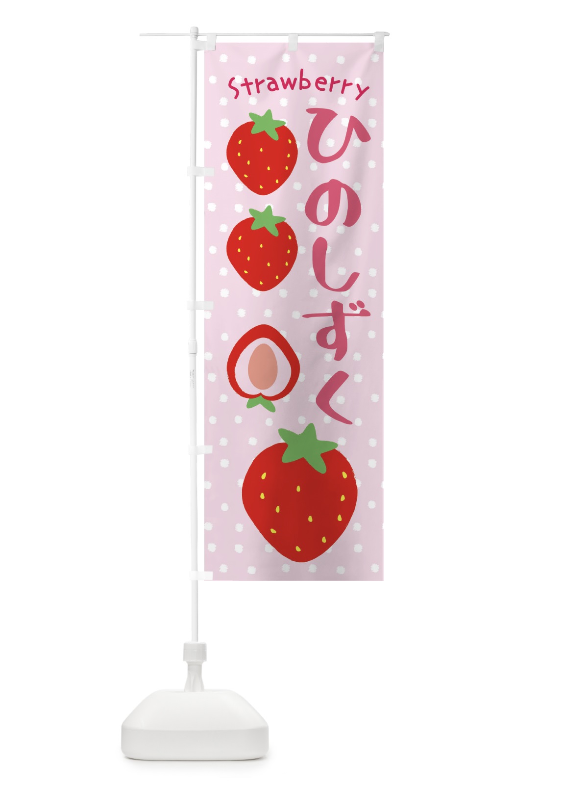 のぼり ひのしずく・いちご のぼり旗 390J(デザイン【C】)