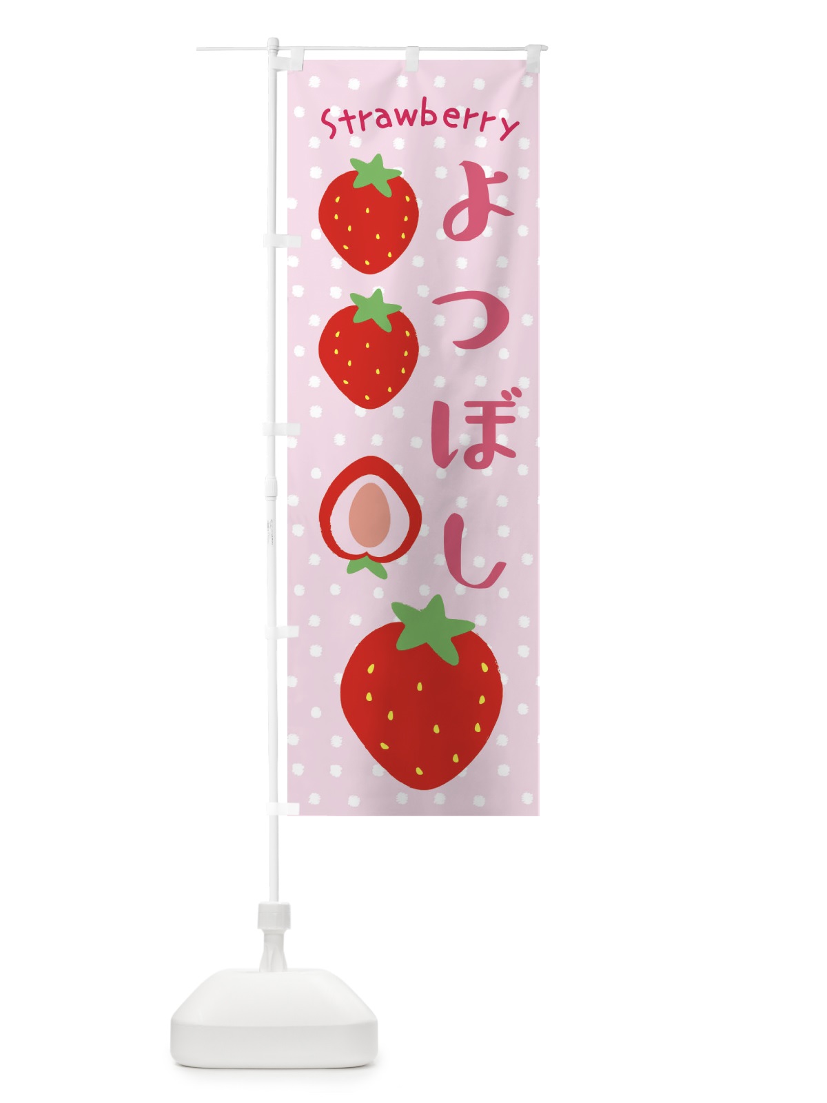 のぼり よつぼし・いちご のぼり旗 390U(デザイン【C】)