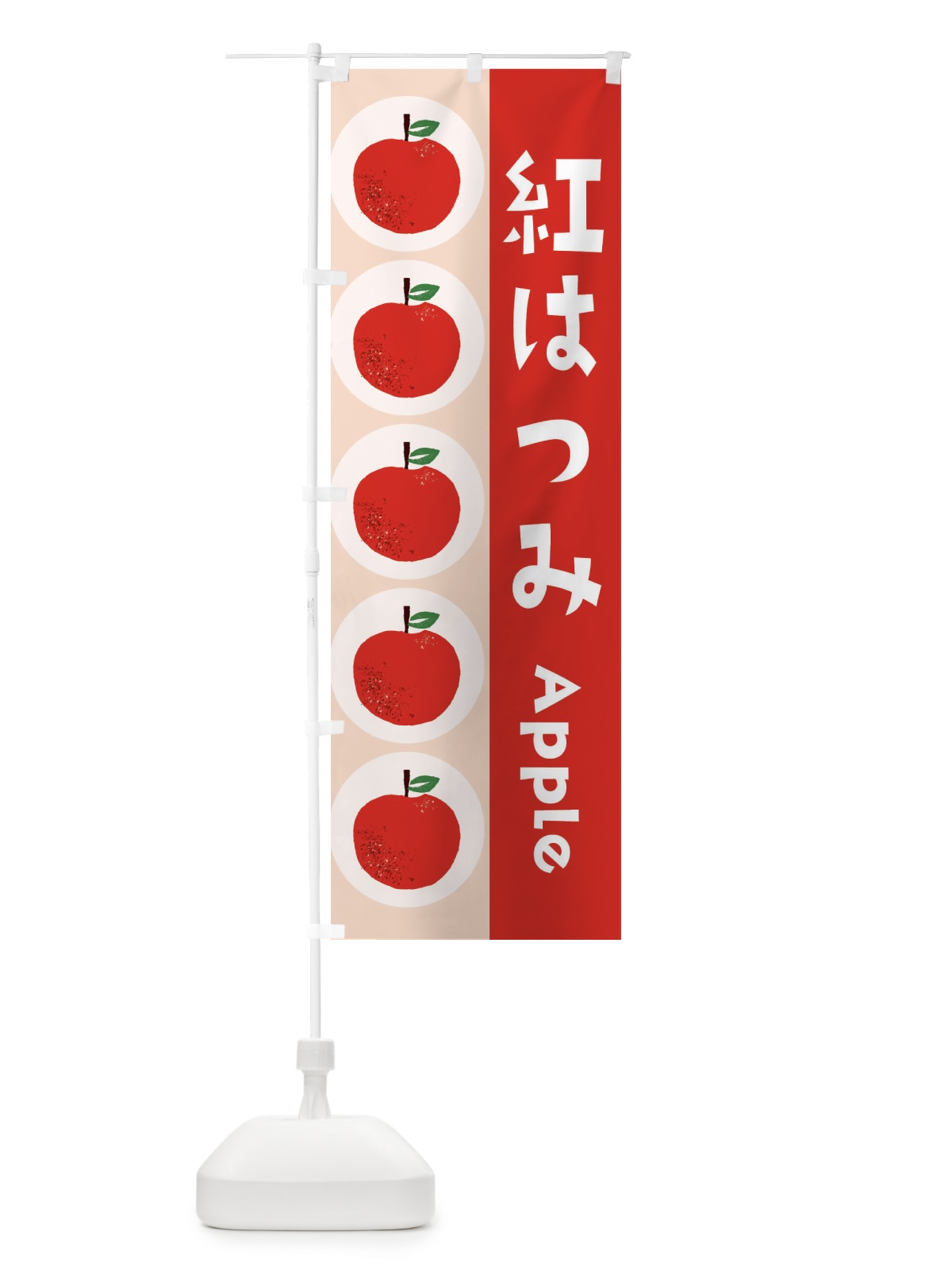 のぼり 紅はつみ・林檎・りんご のぼり旗 3915(デザイン【A】)
