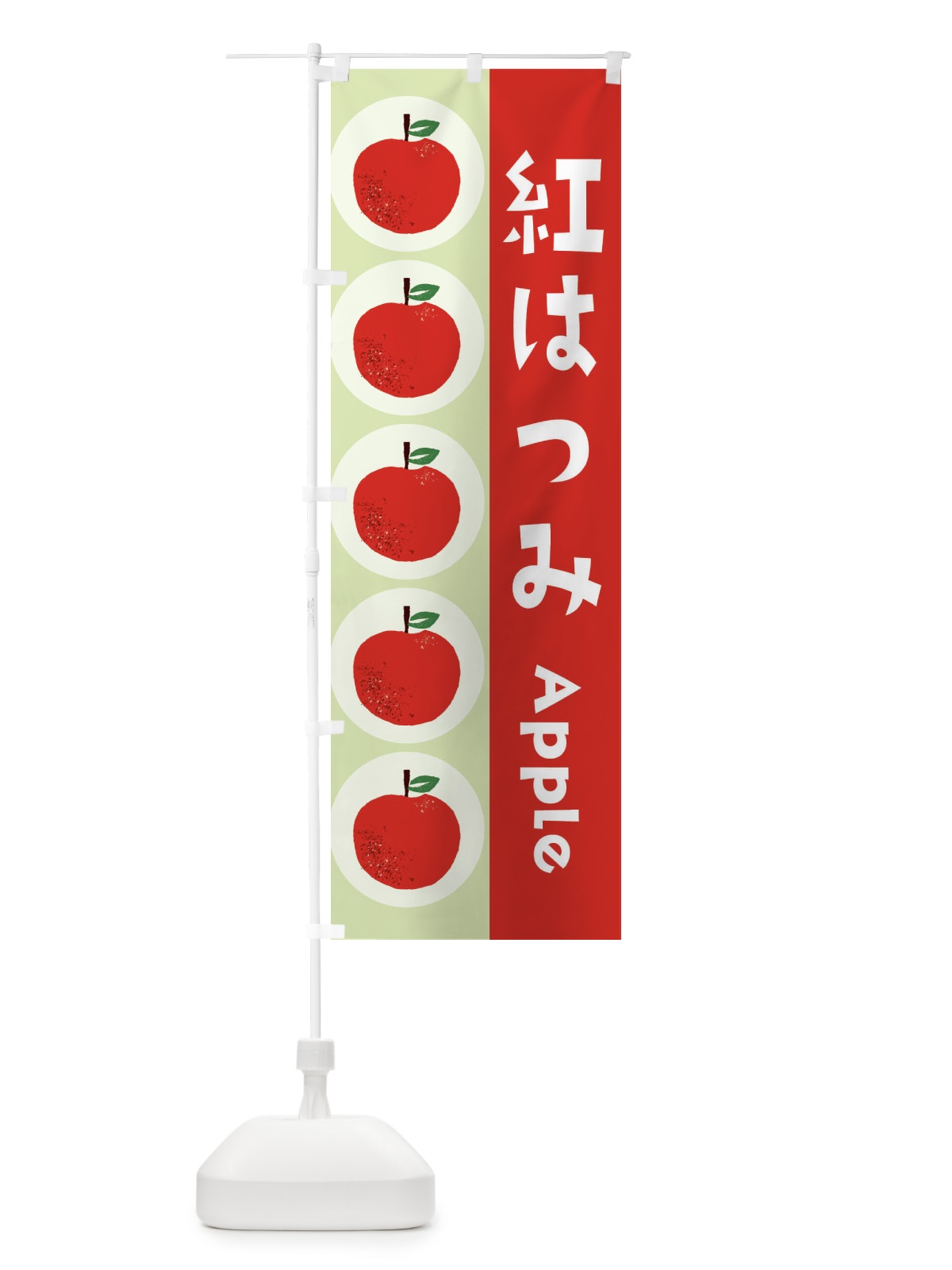のぼり 紅はつみ・林檎・りんご のぼり旗 3915(デザイン【C】)