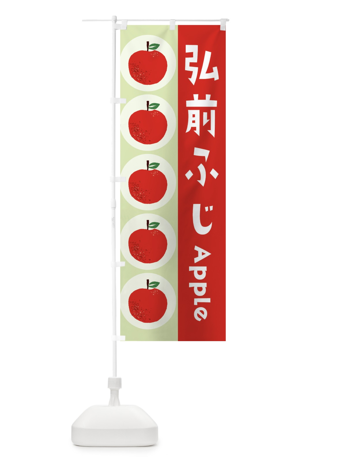 のぼり 弘前ふじ・林檎・りんご のぼり旗 3916(デザイン【C】)