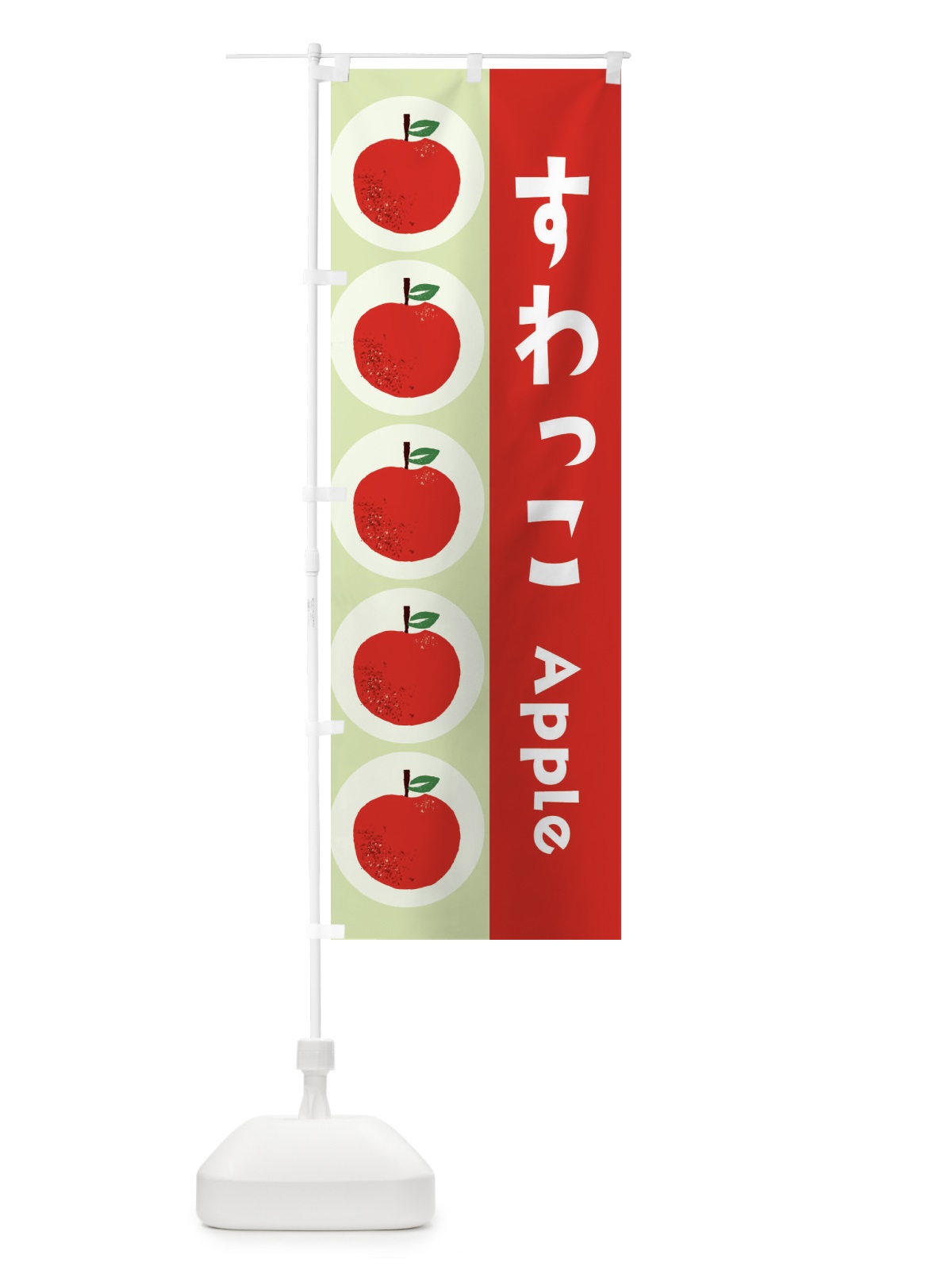 のぼり すわっこ・林檎・りんご のぼり旗 391A(デザイン【C】)